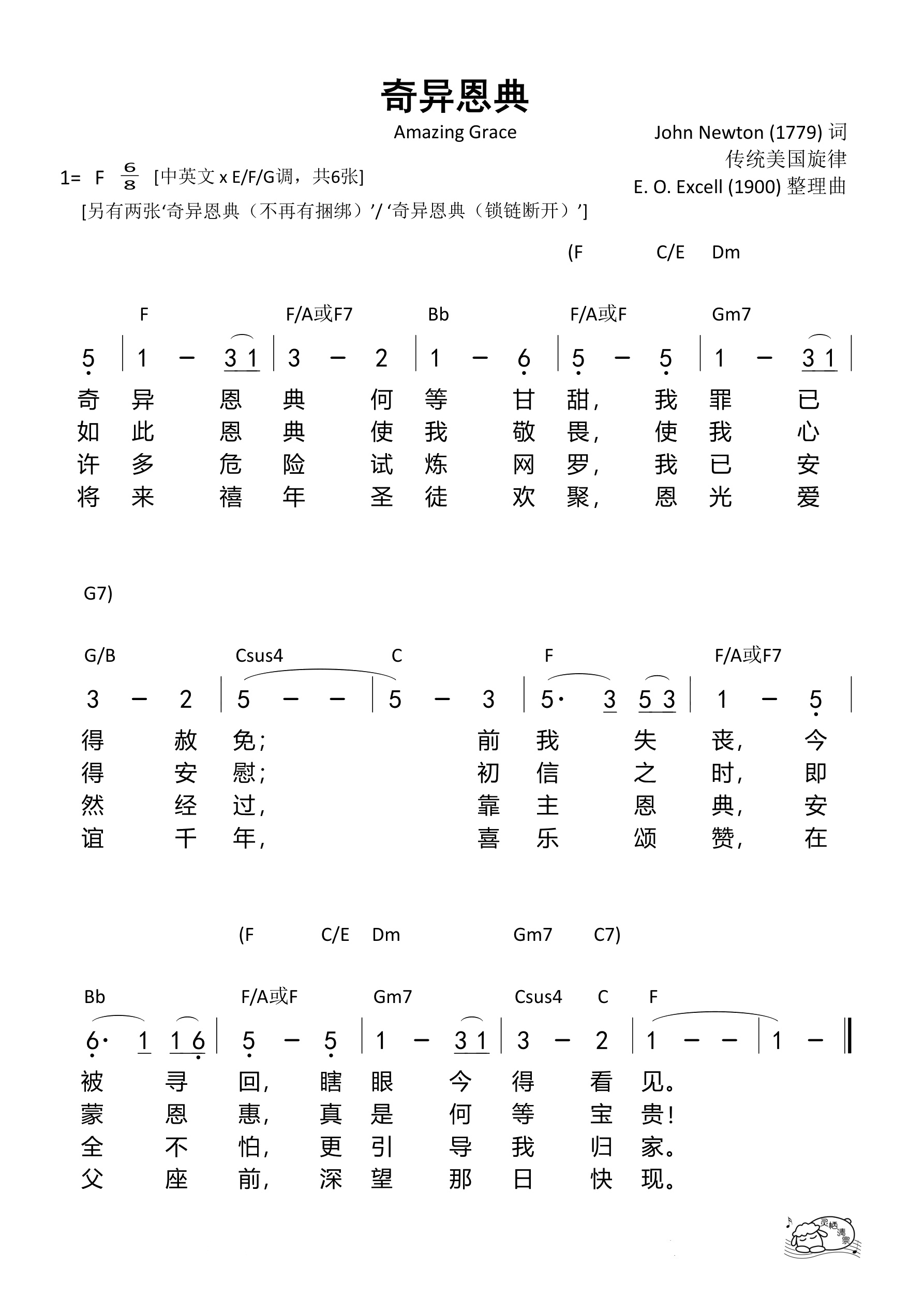 奇异恩典（F调）