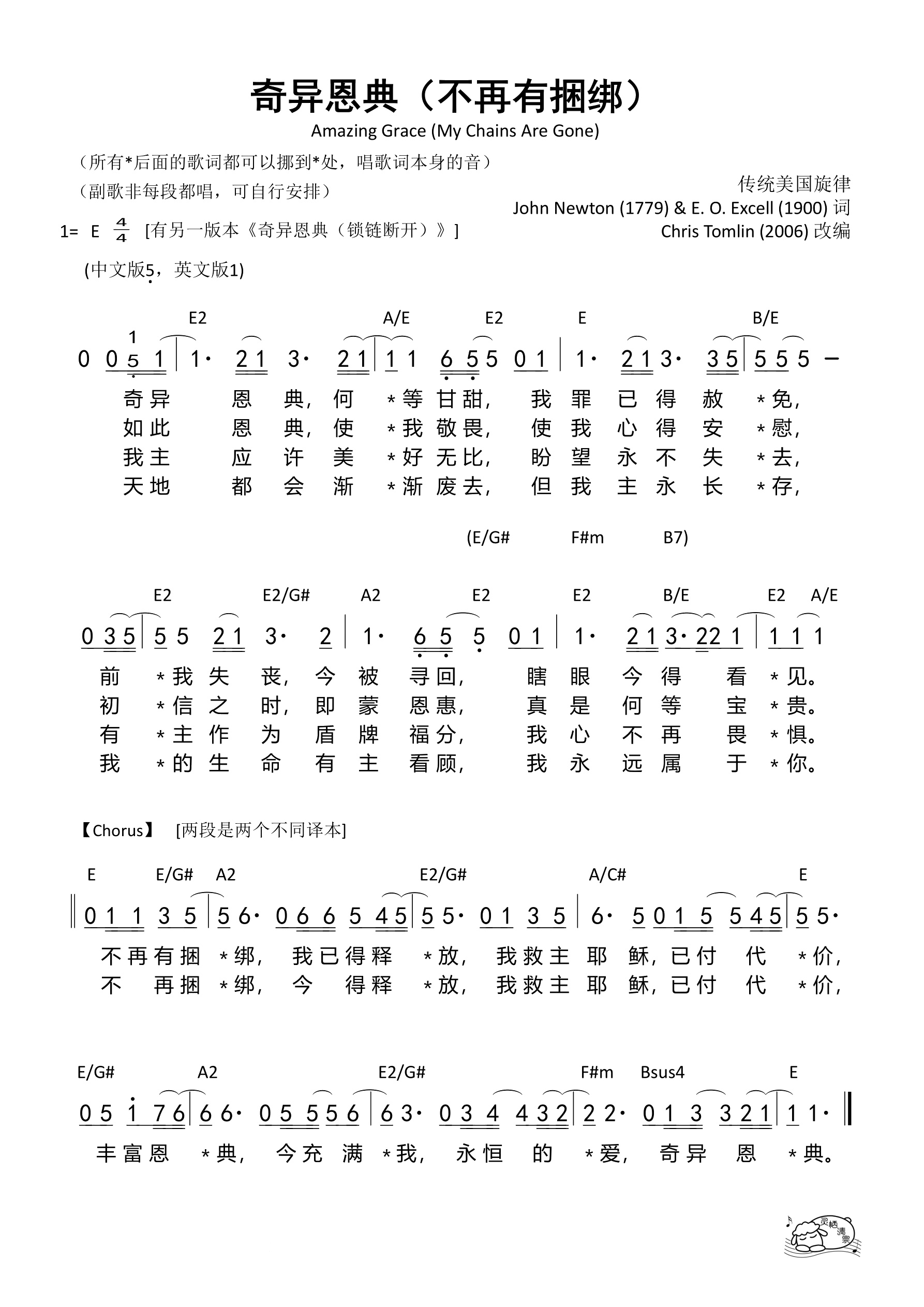 奇异恩典（不再有捆绑）