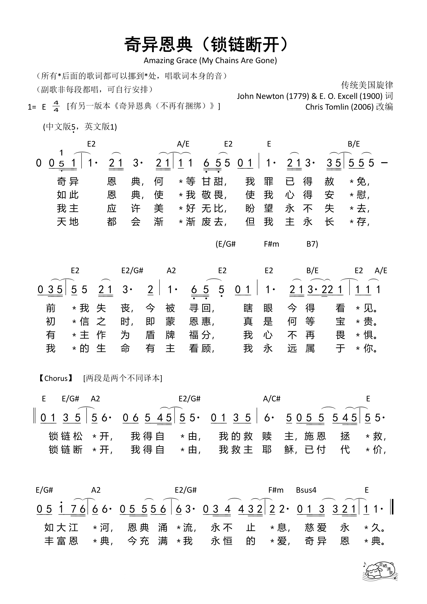 奇异恩典（锁链断开）