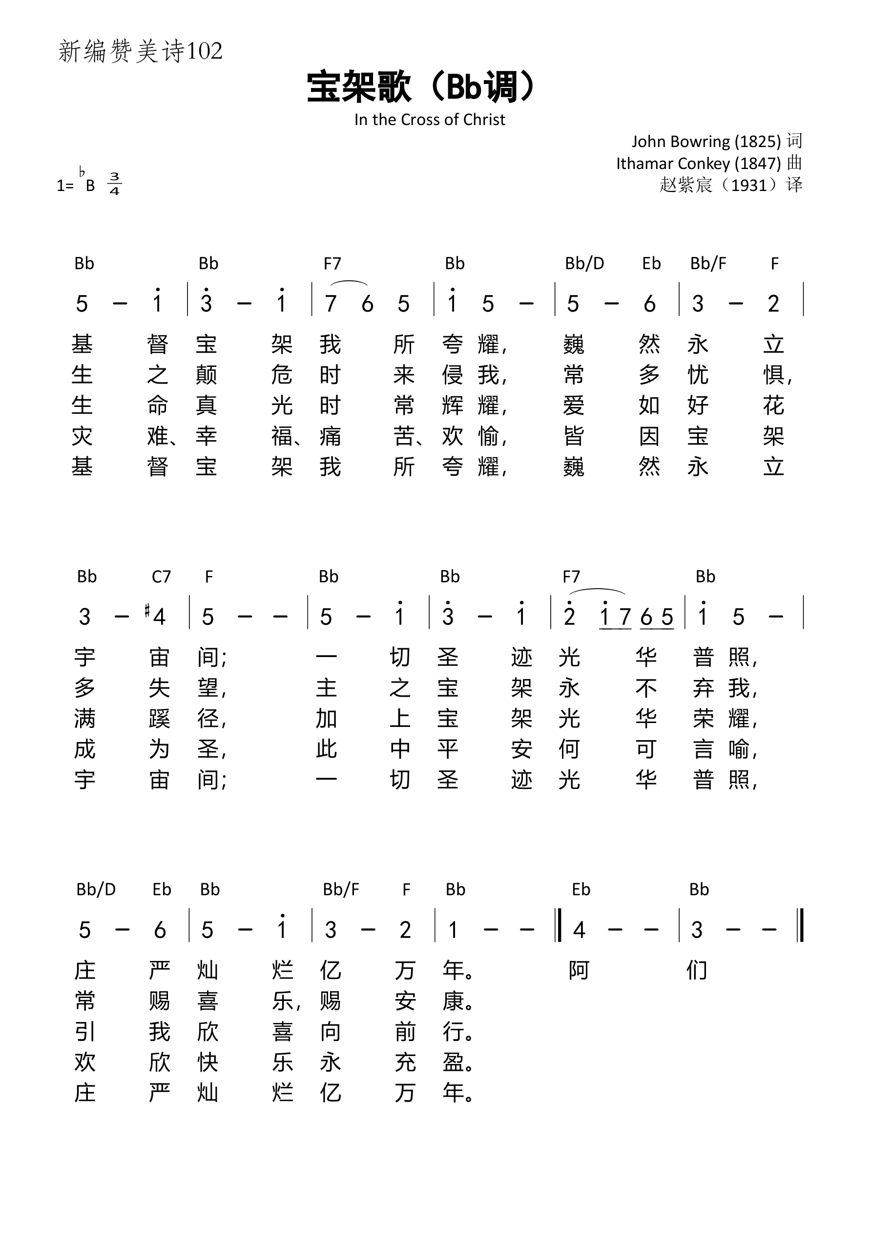 宝架歌（Bb调）