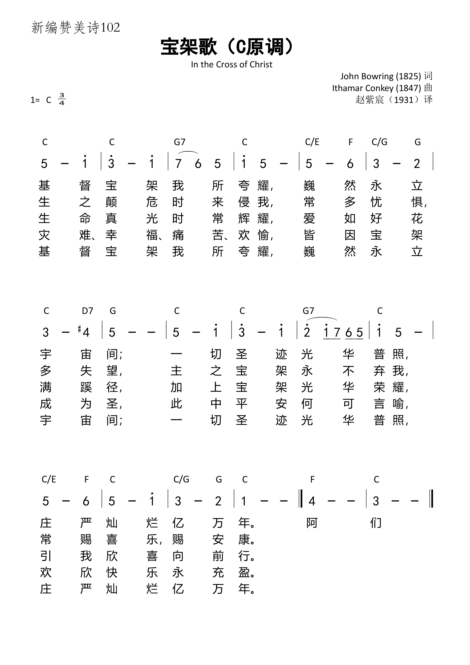 宝架歌（C原调）