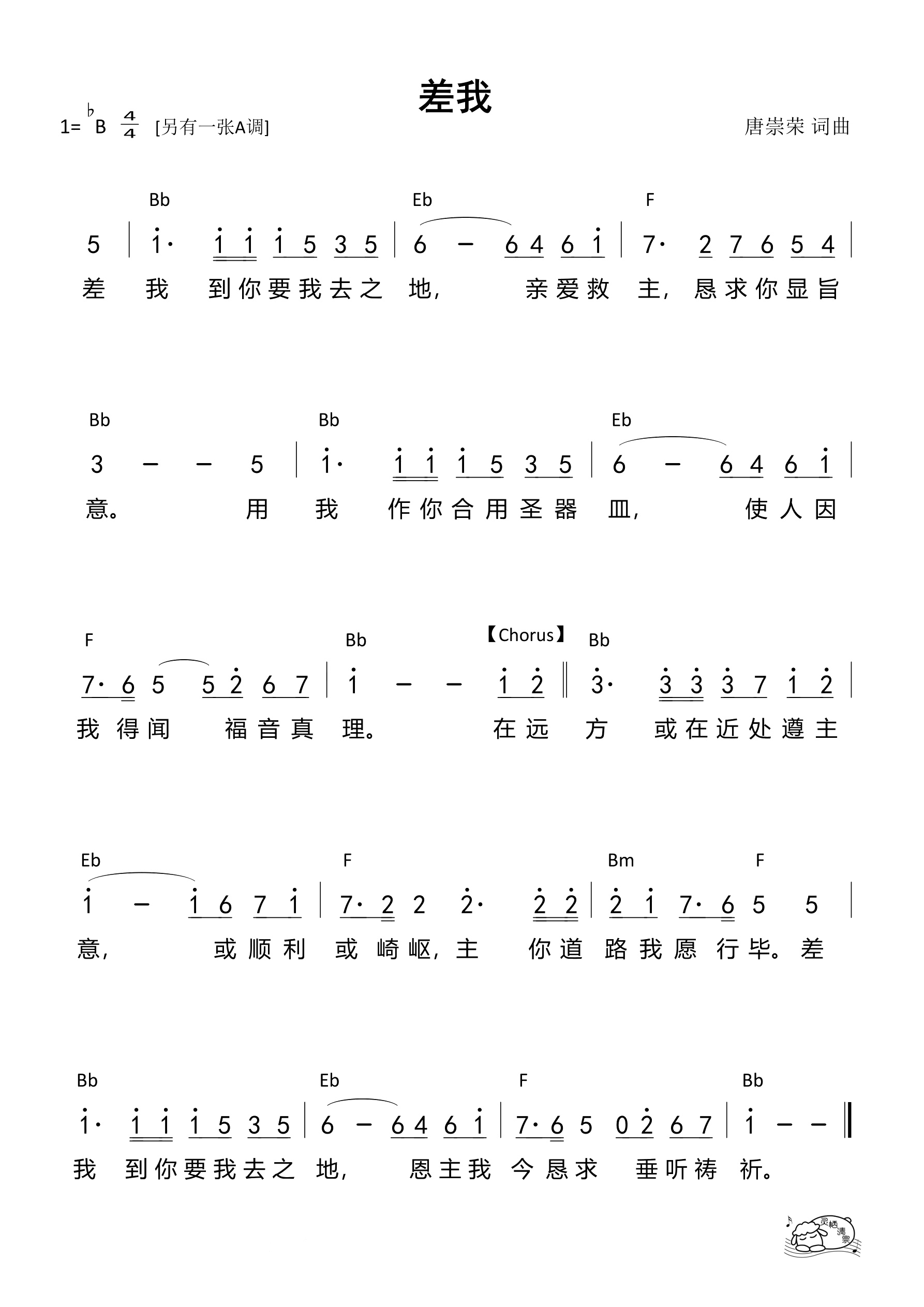 差我（唐崇荣）Bb调