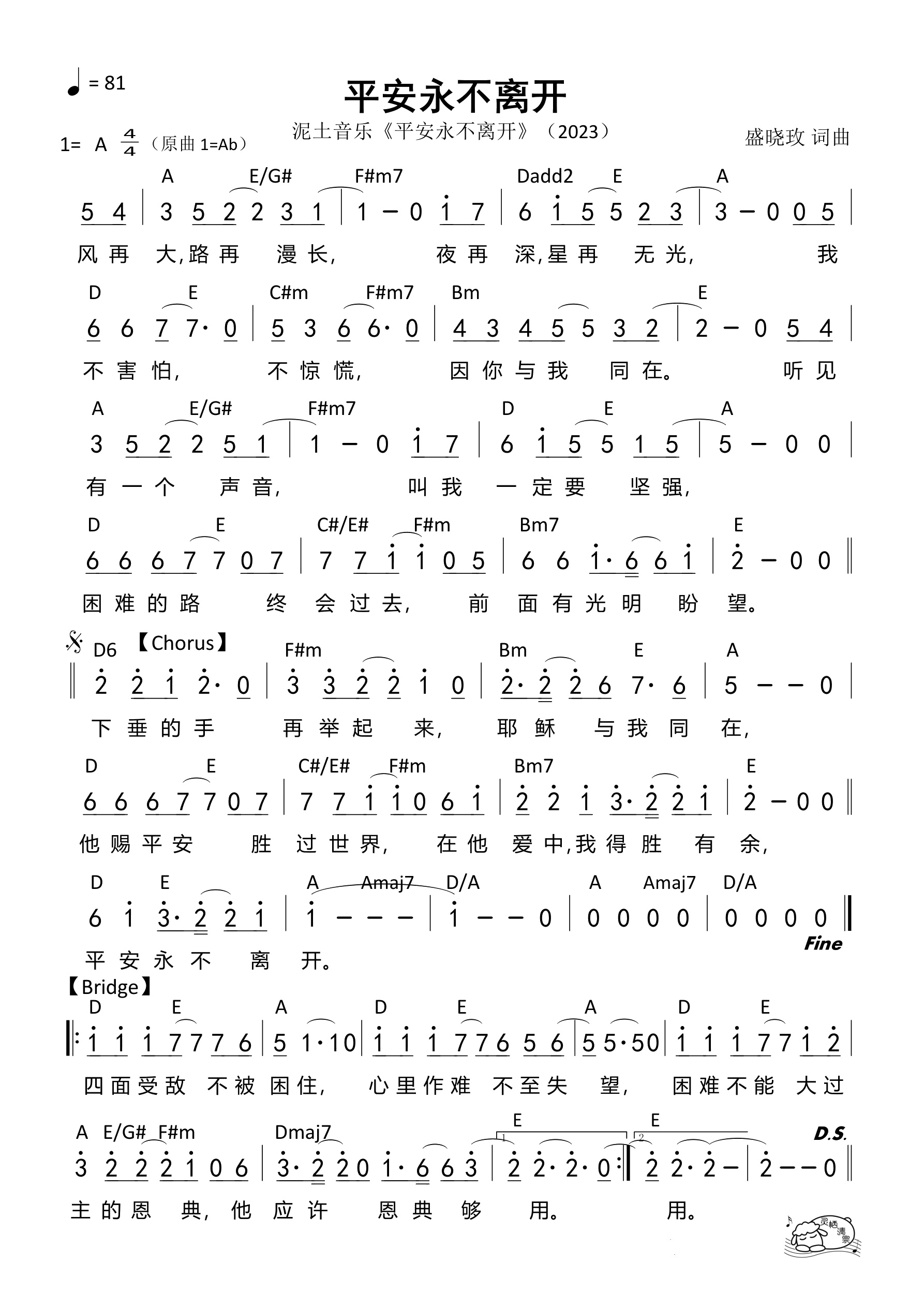 平安永不离开（A调）