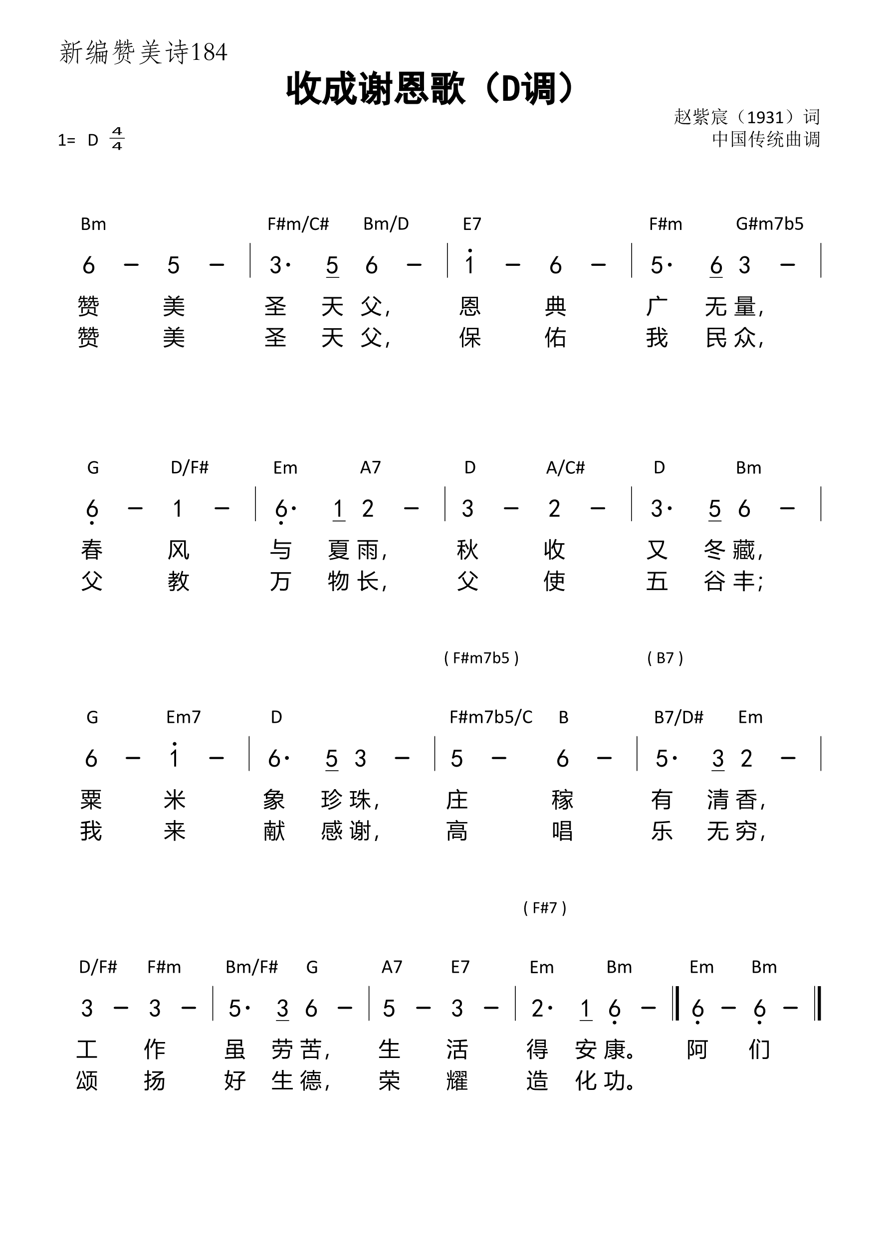 收成谢恩歌（D调）