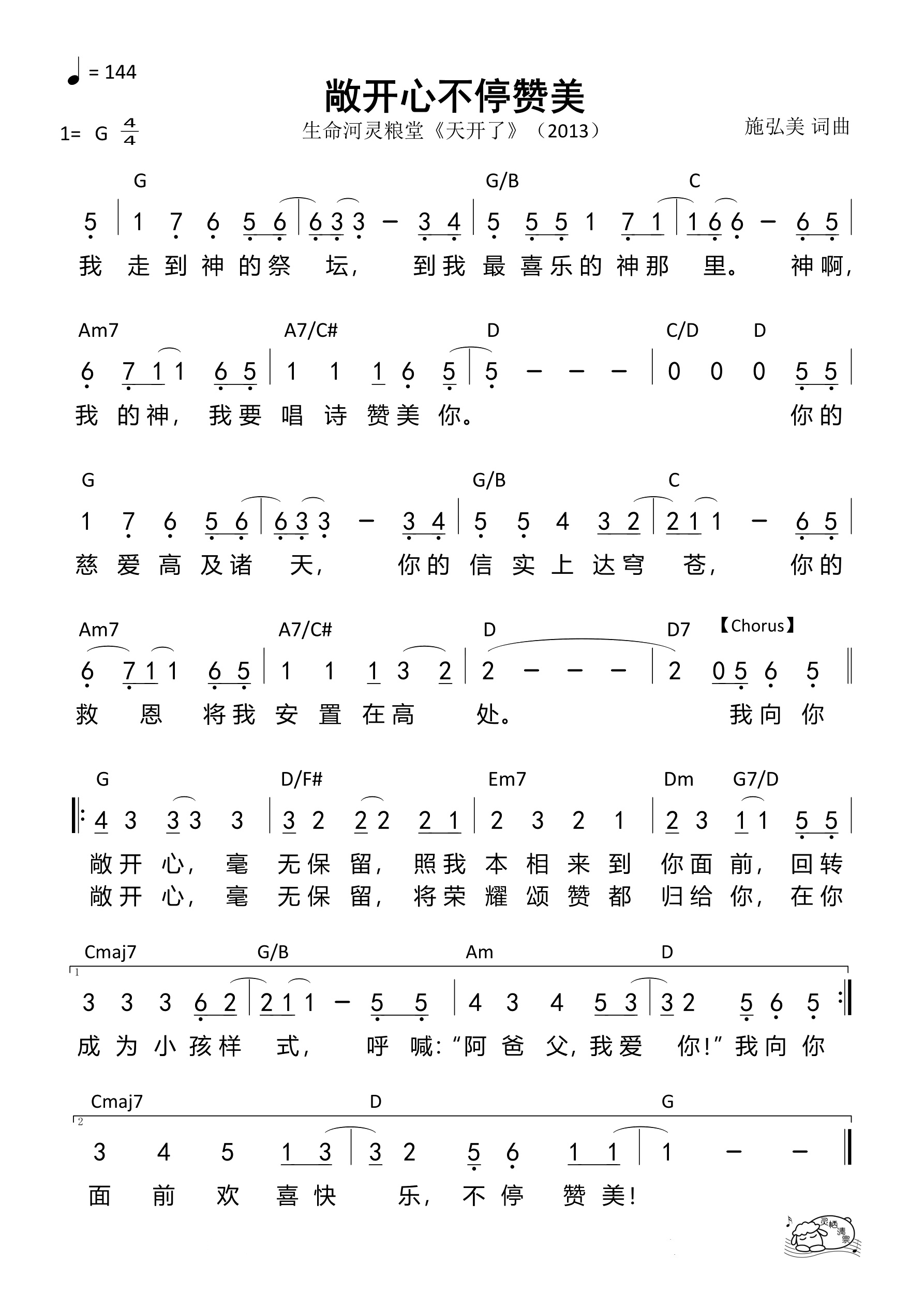 敞开心不停赞美