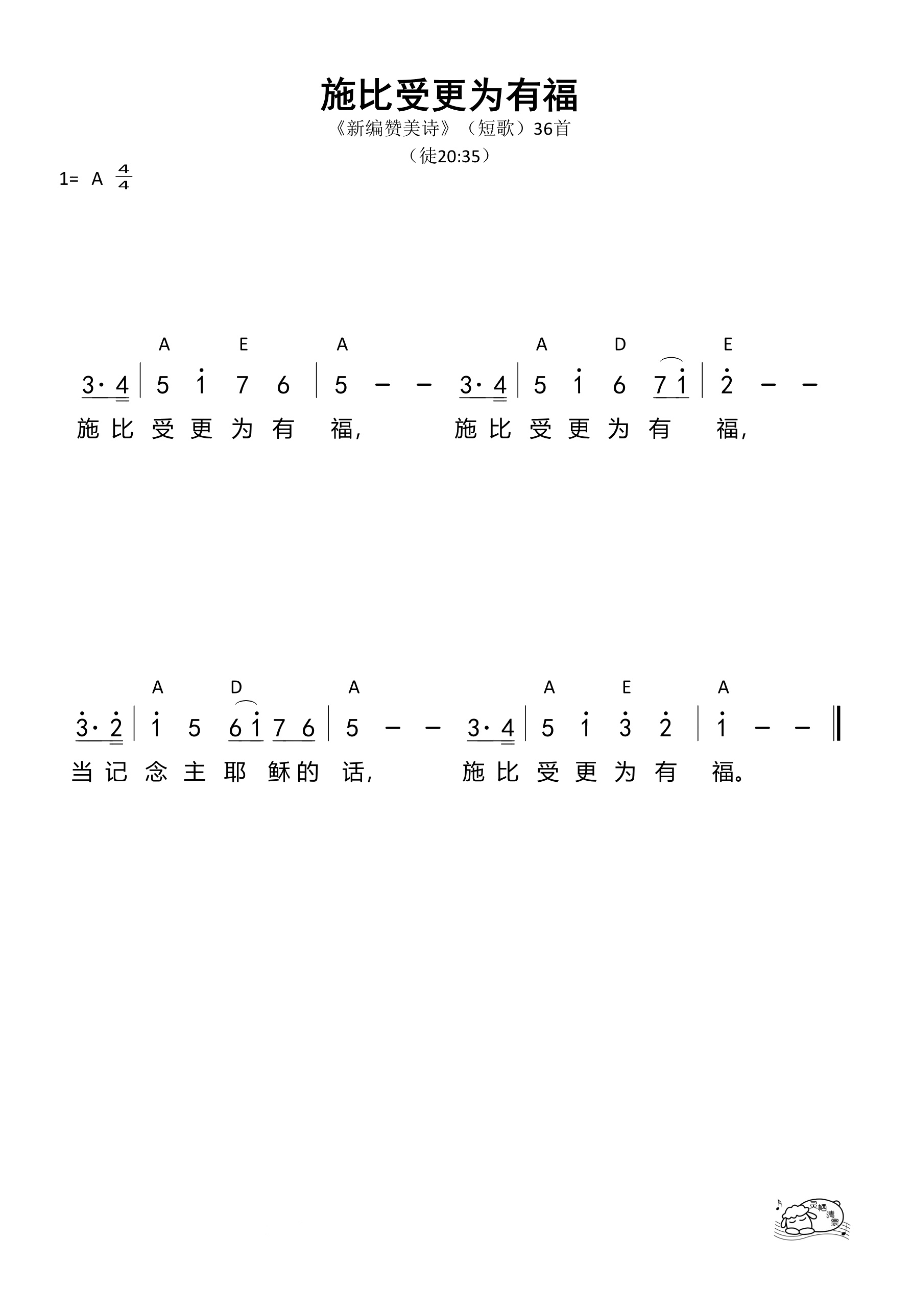 施比受更为有福