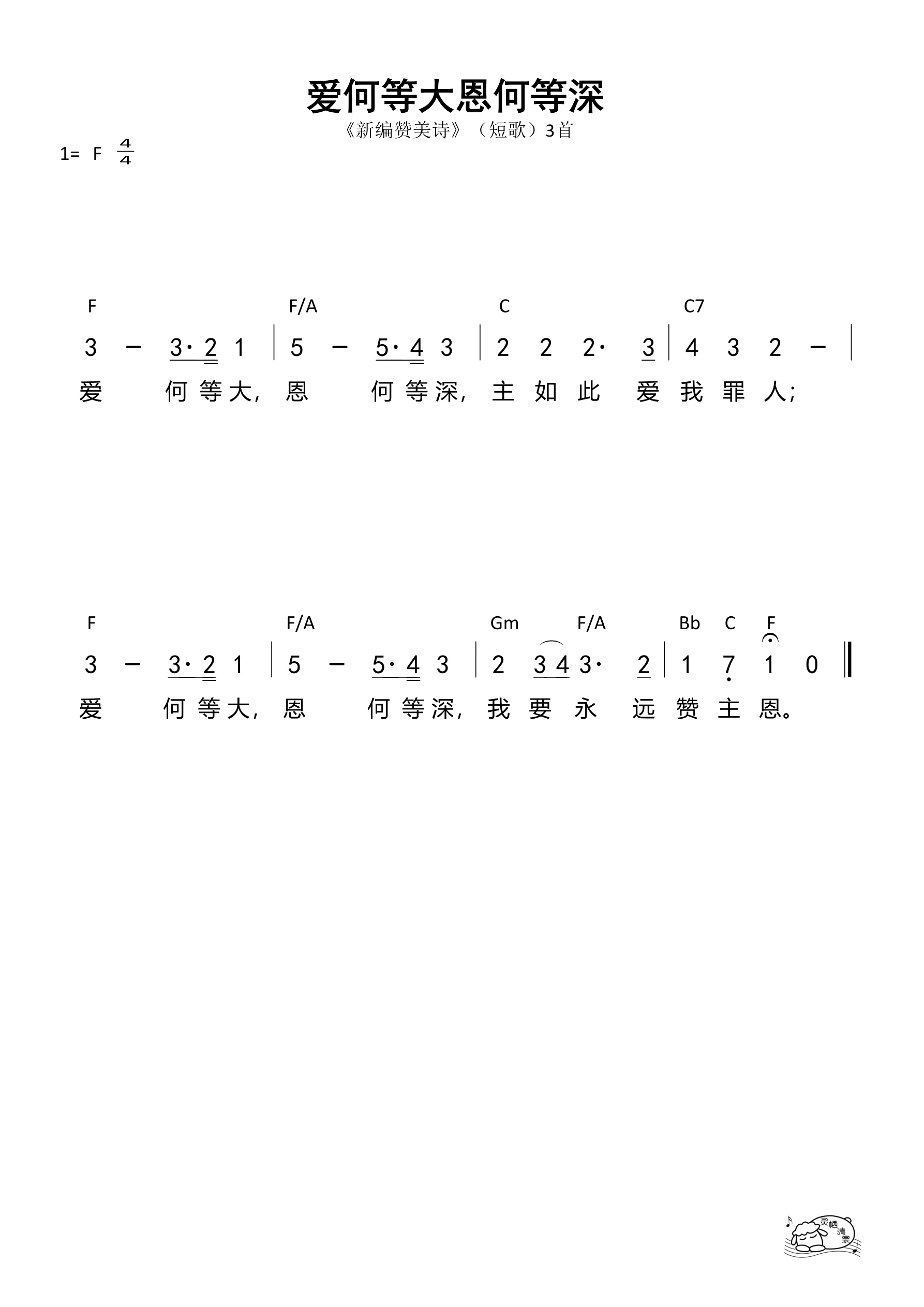 爱何等大恩何等深