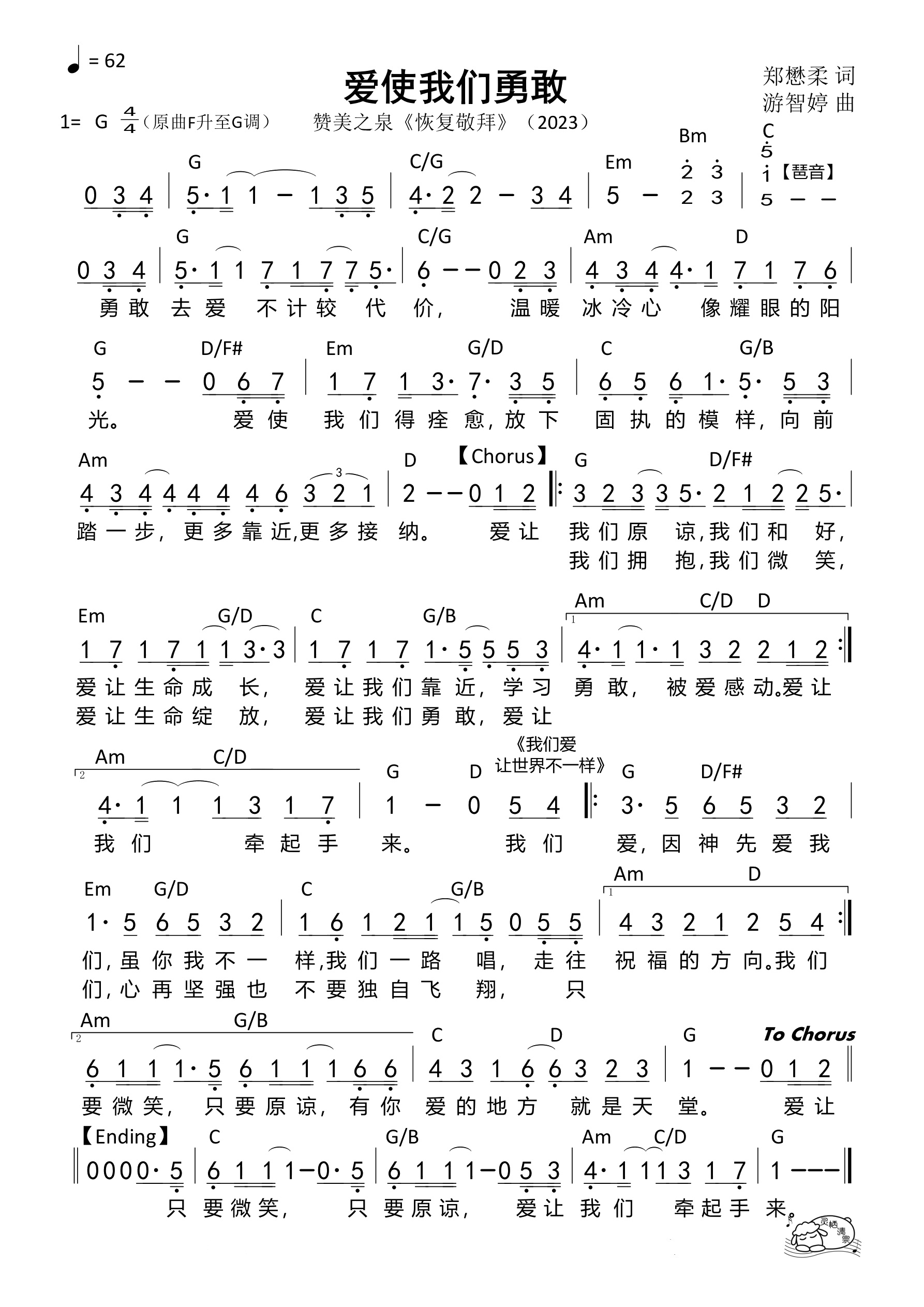 爱使我们勇敢+我们爱（G调）