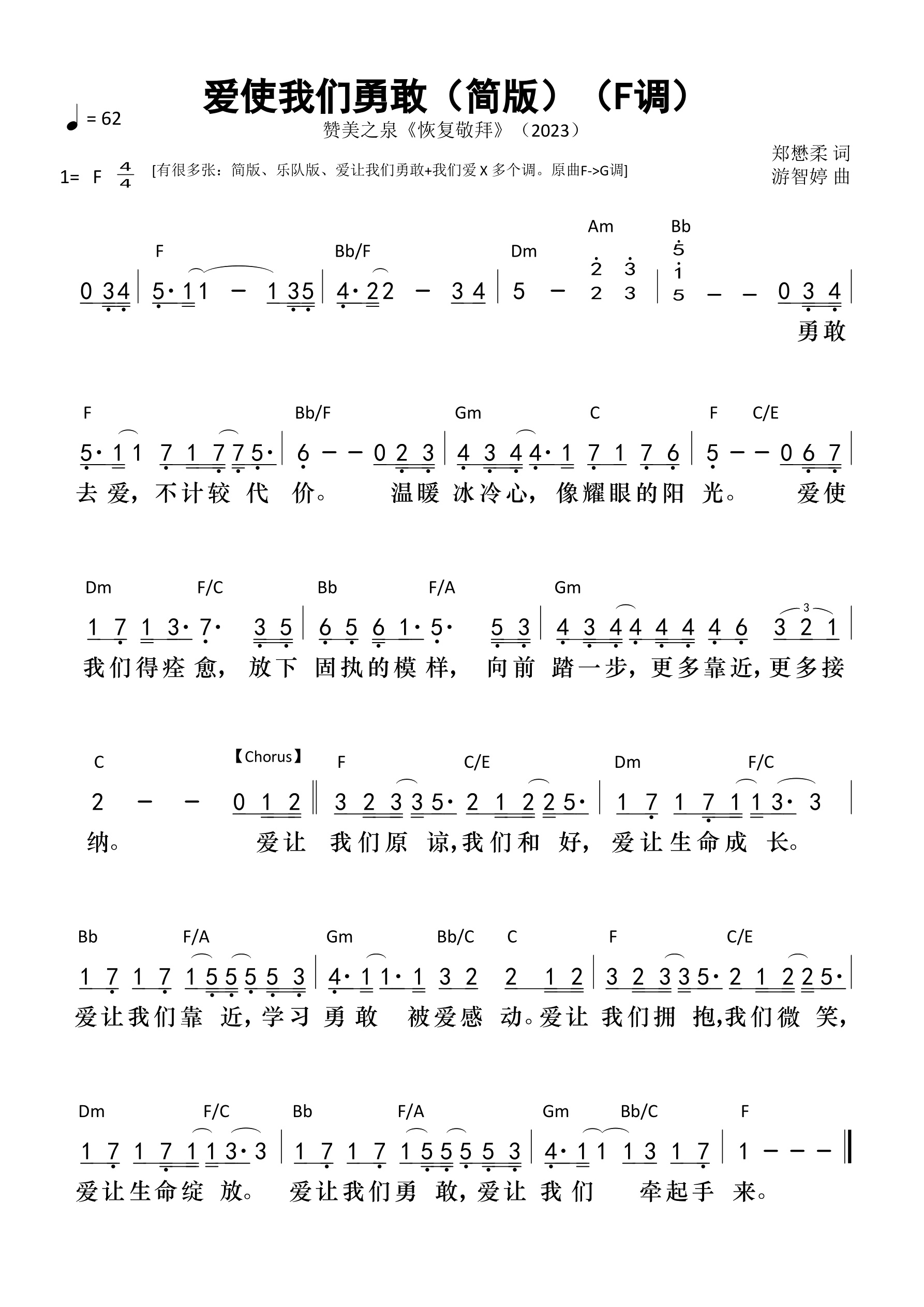 爱使我们勇敢（简版F调）