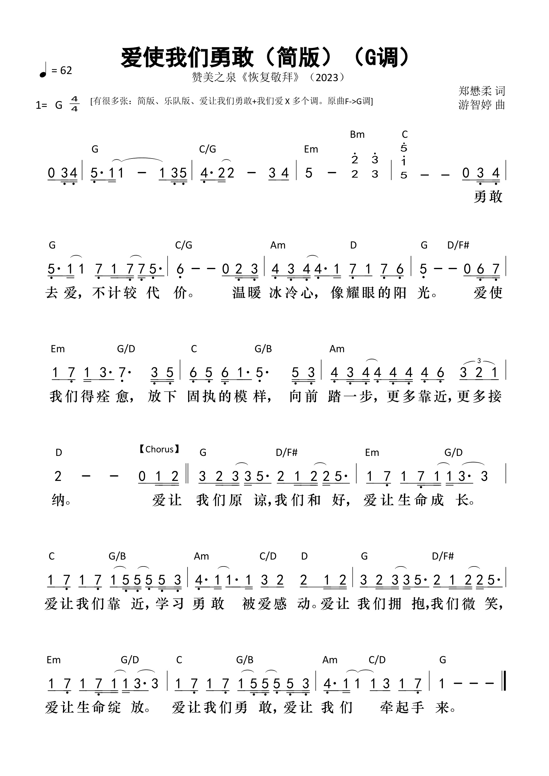 爱使我们勇敢（简版）（G调）