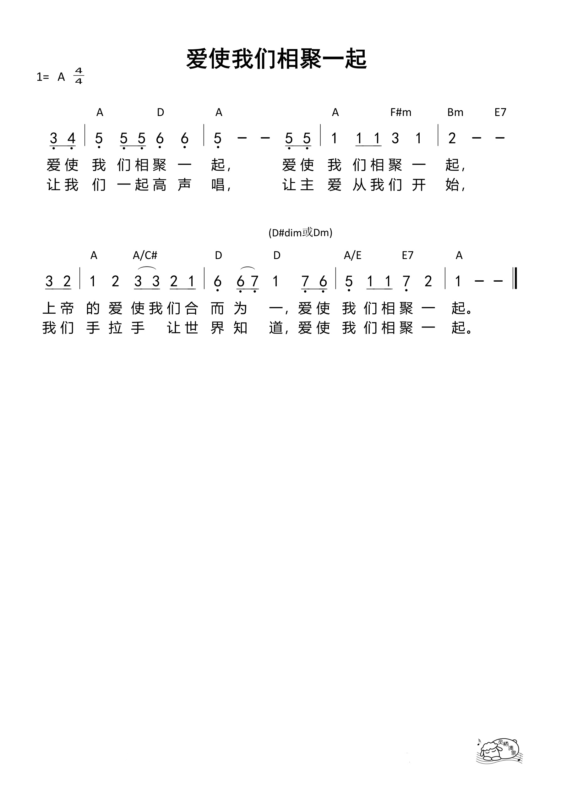 爱使我们相聚一起