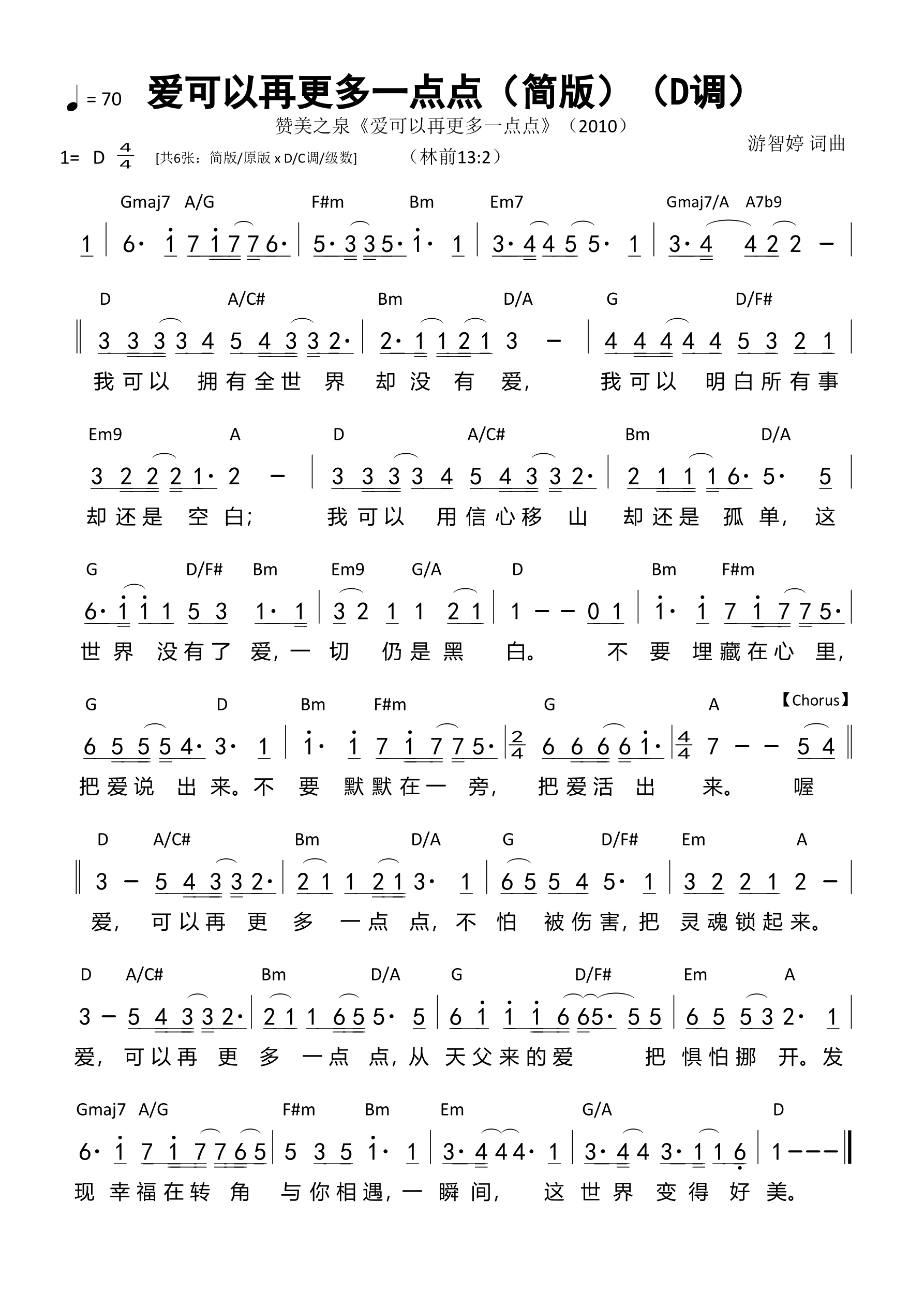 爱可以再更多一点点（简版D调）