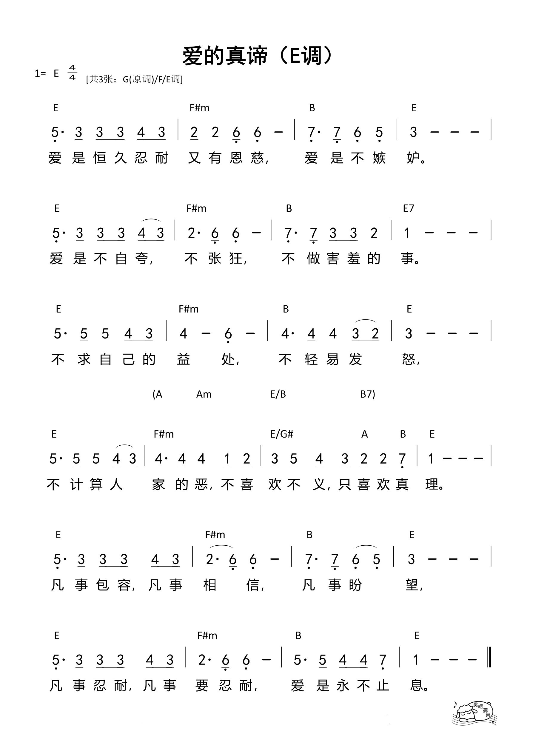 爱的真谛（E调）