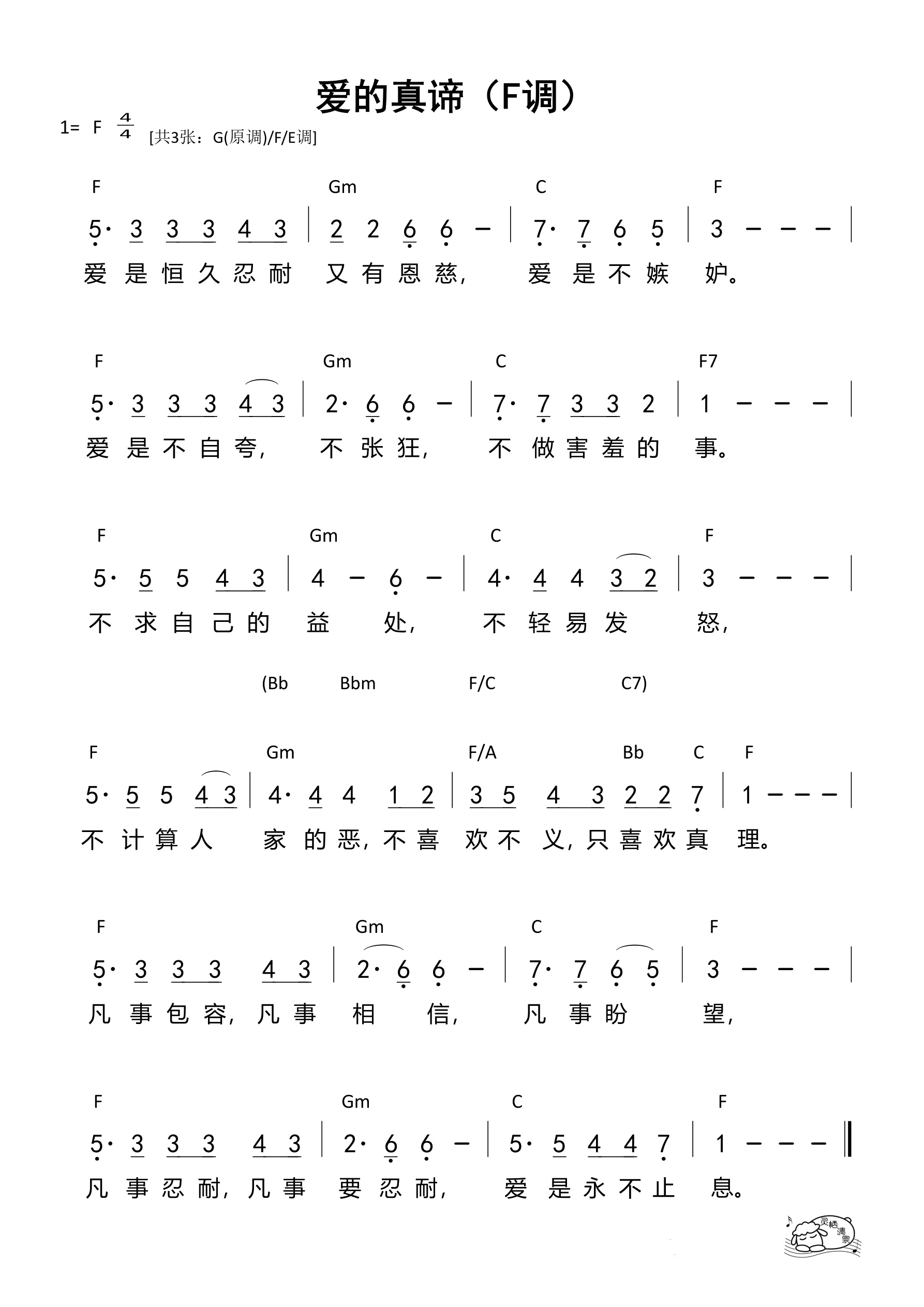 爱的真谛（F调）