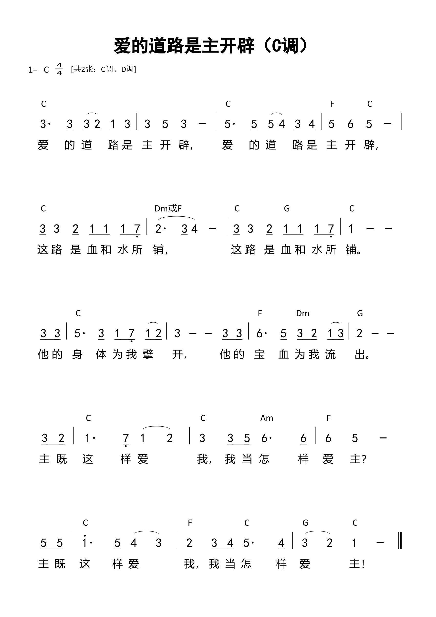 爱的道路是主开辟（C调）