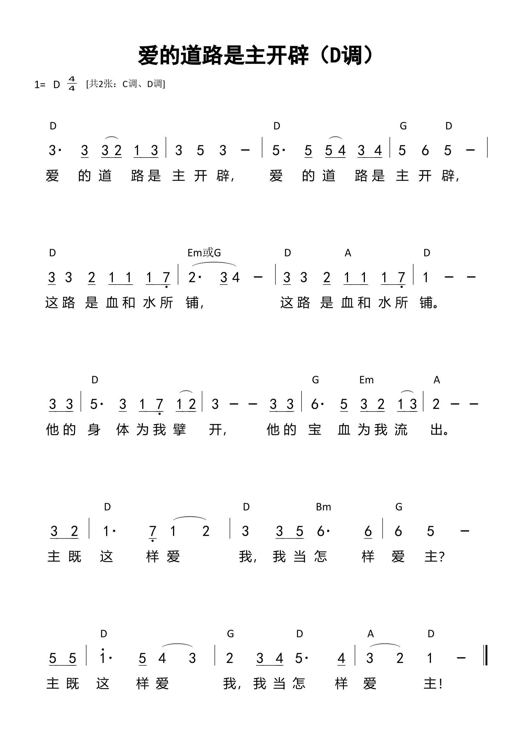 爱的道路是主开辟（D调）