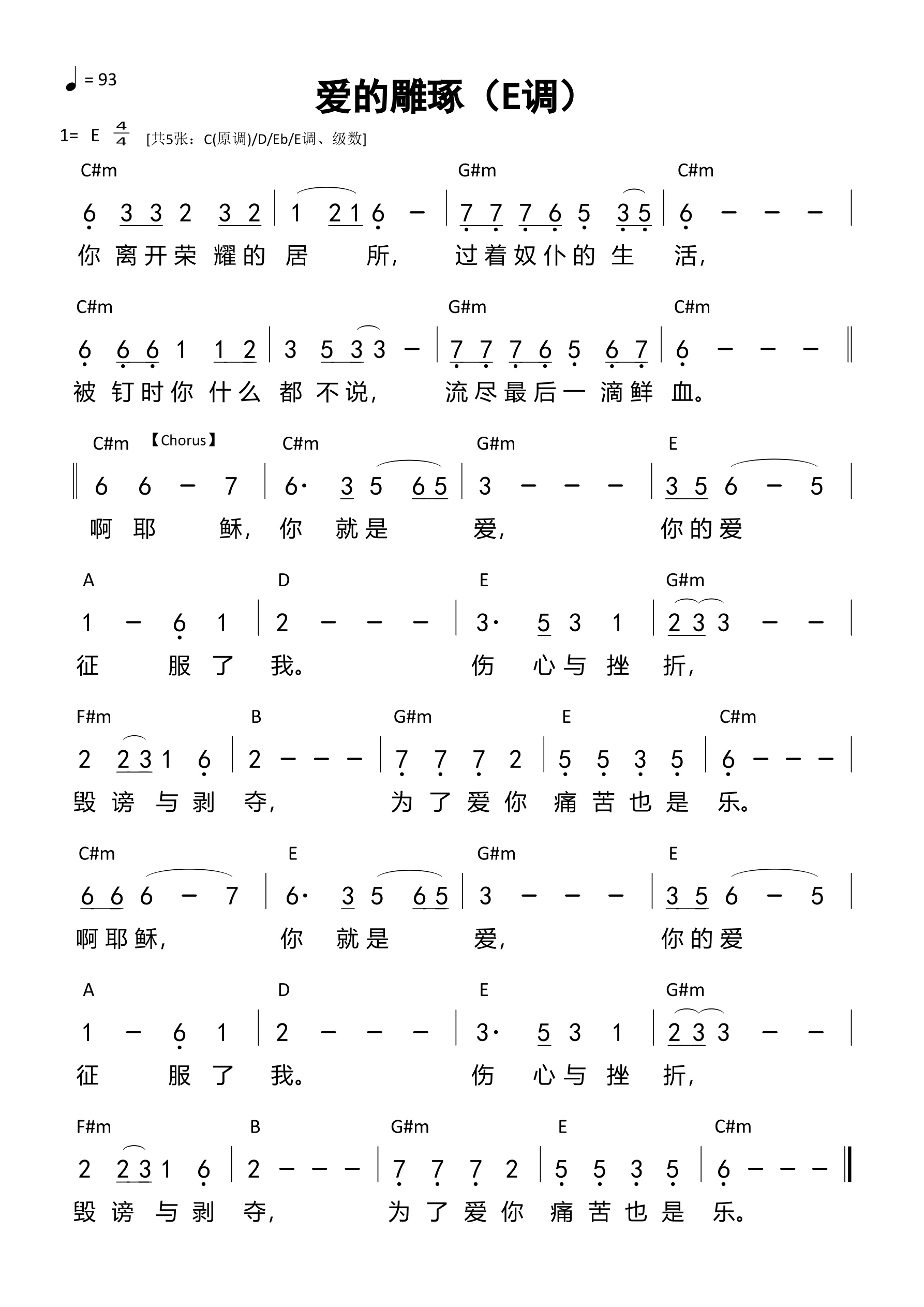 爱的雕琢（E调）