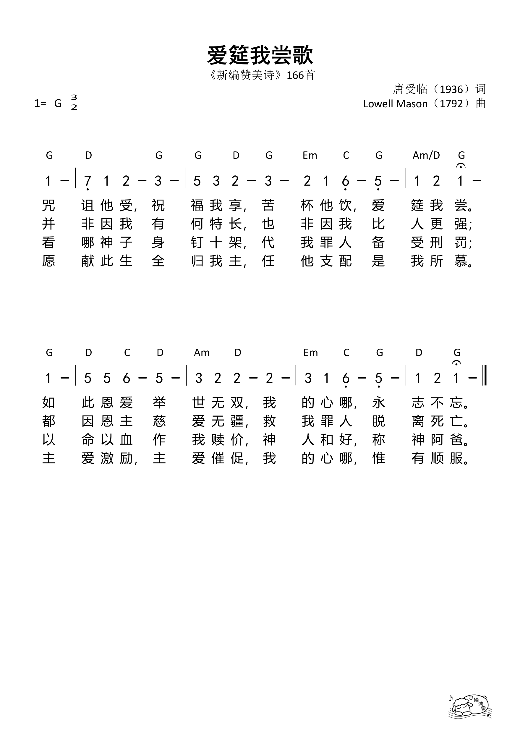 爱筵我尝歌（G调）