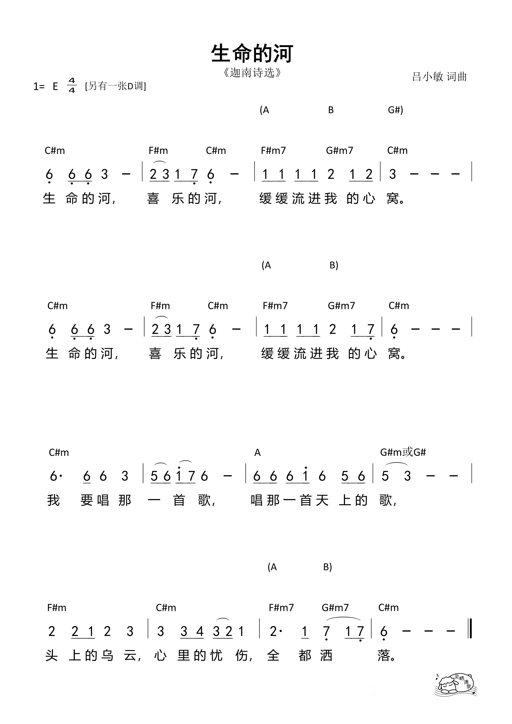 生命的河（E调）