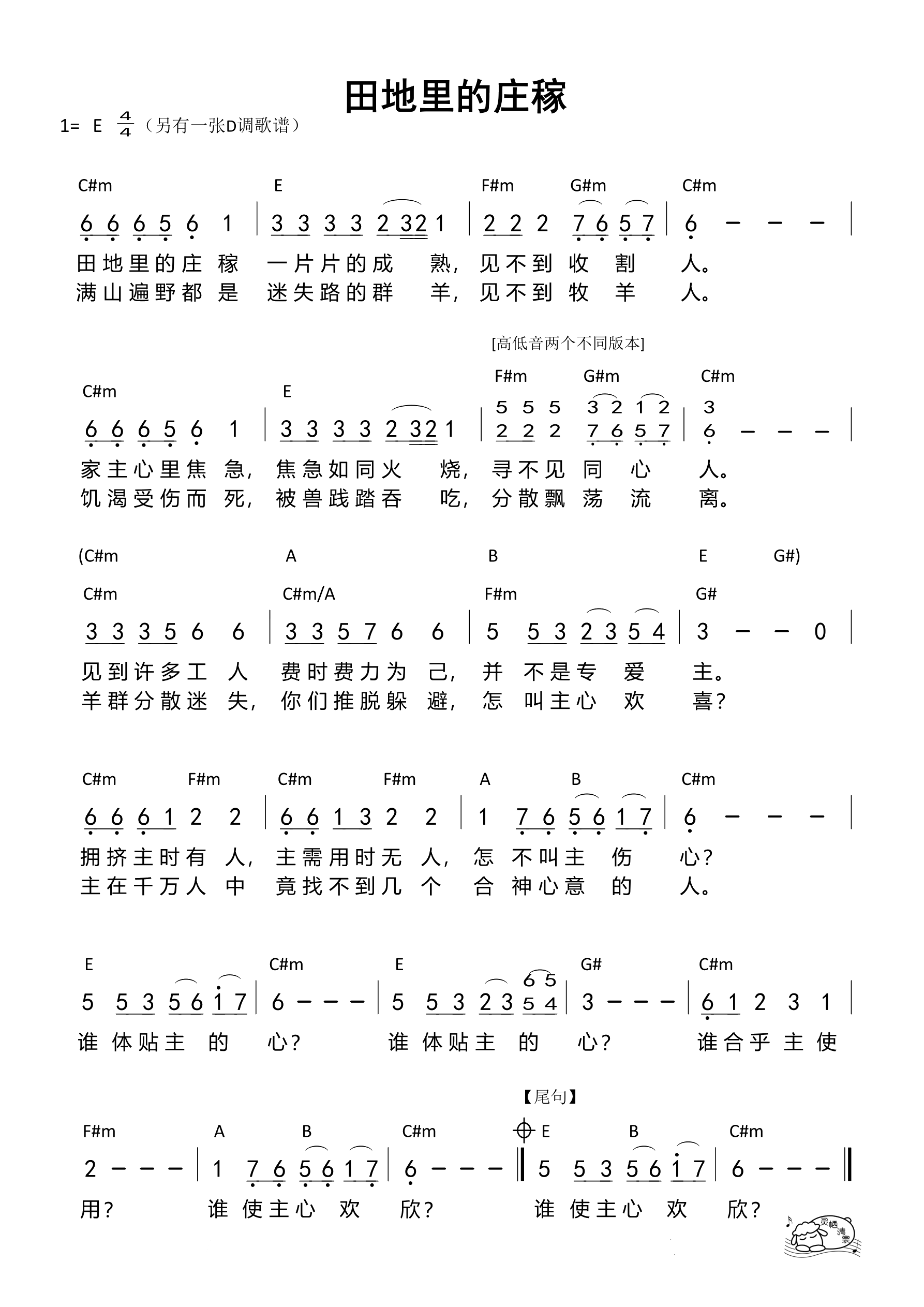 田地里的庄稼（E调）