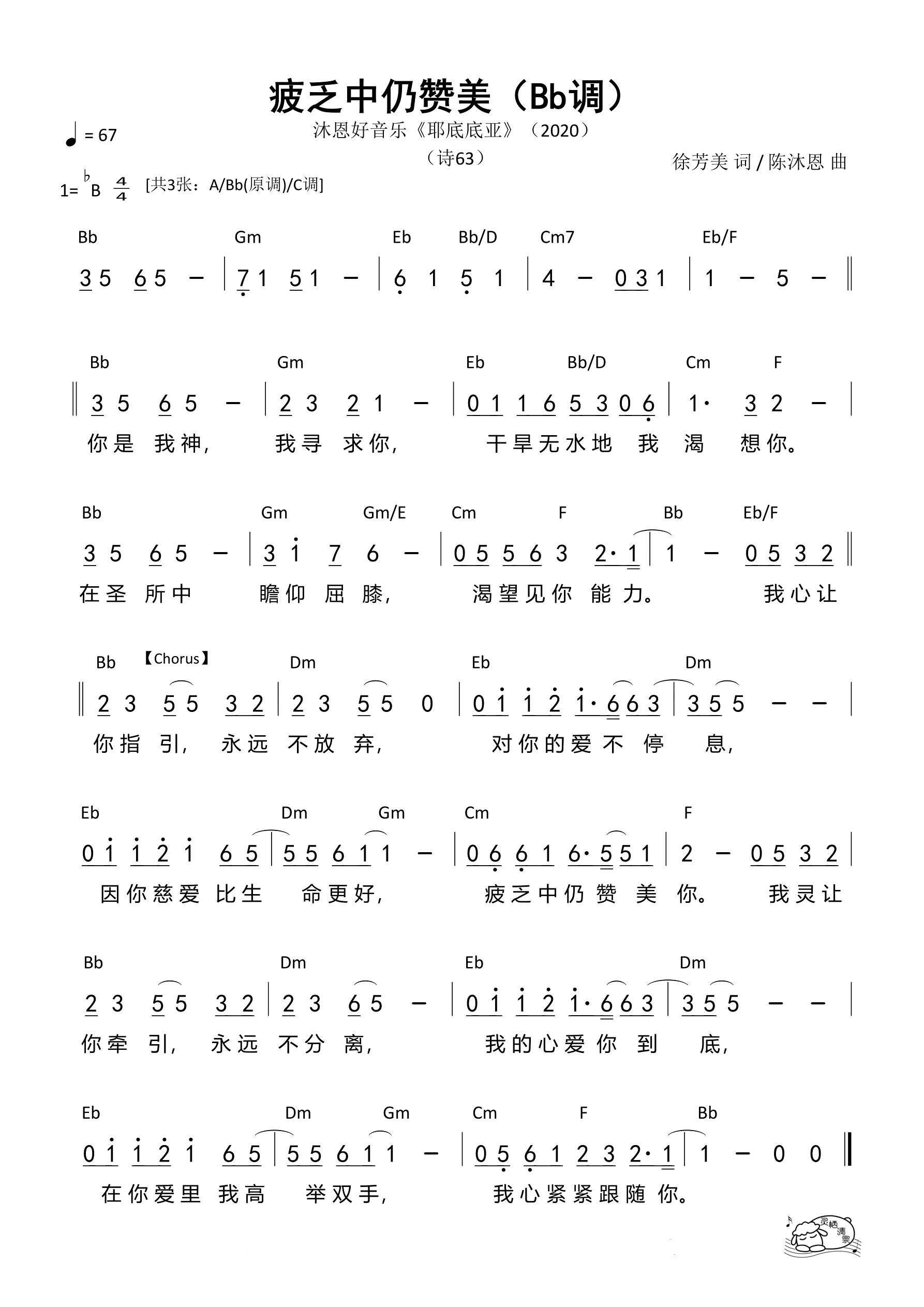 疲乏中仍赞美（Bb调）