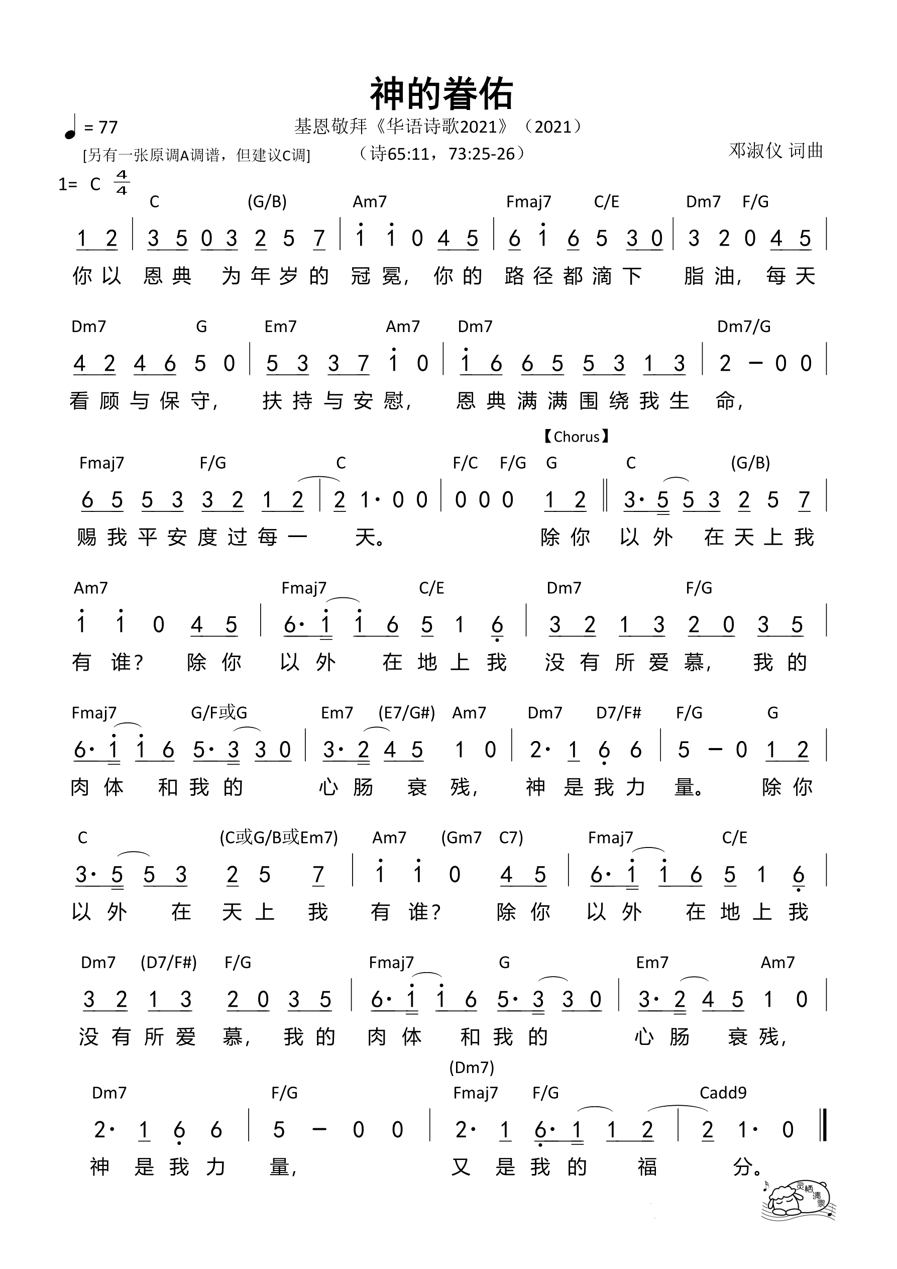 神的眷佑（C调）