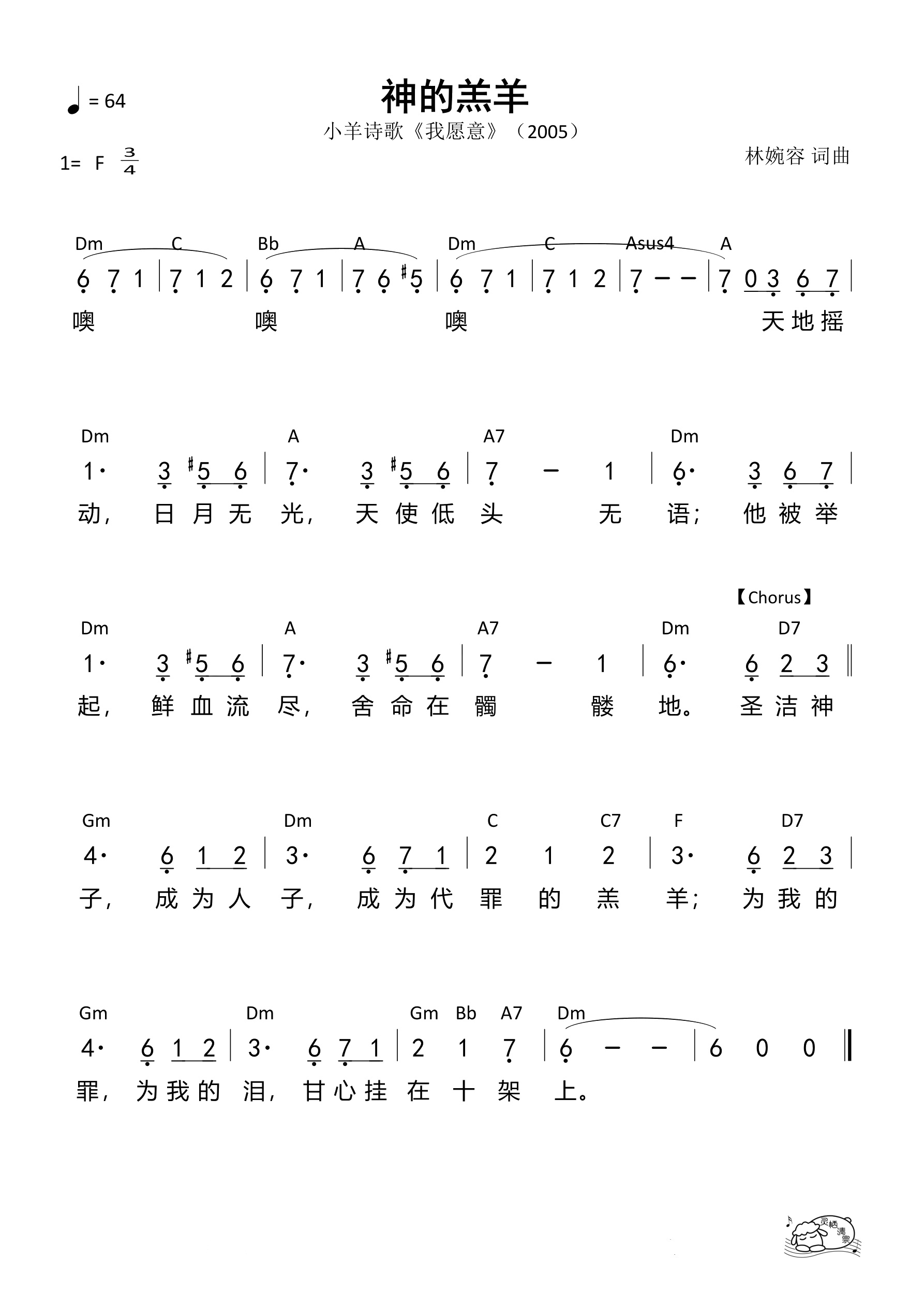 神的羔羊（小羊诗歌）