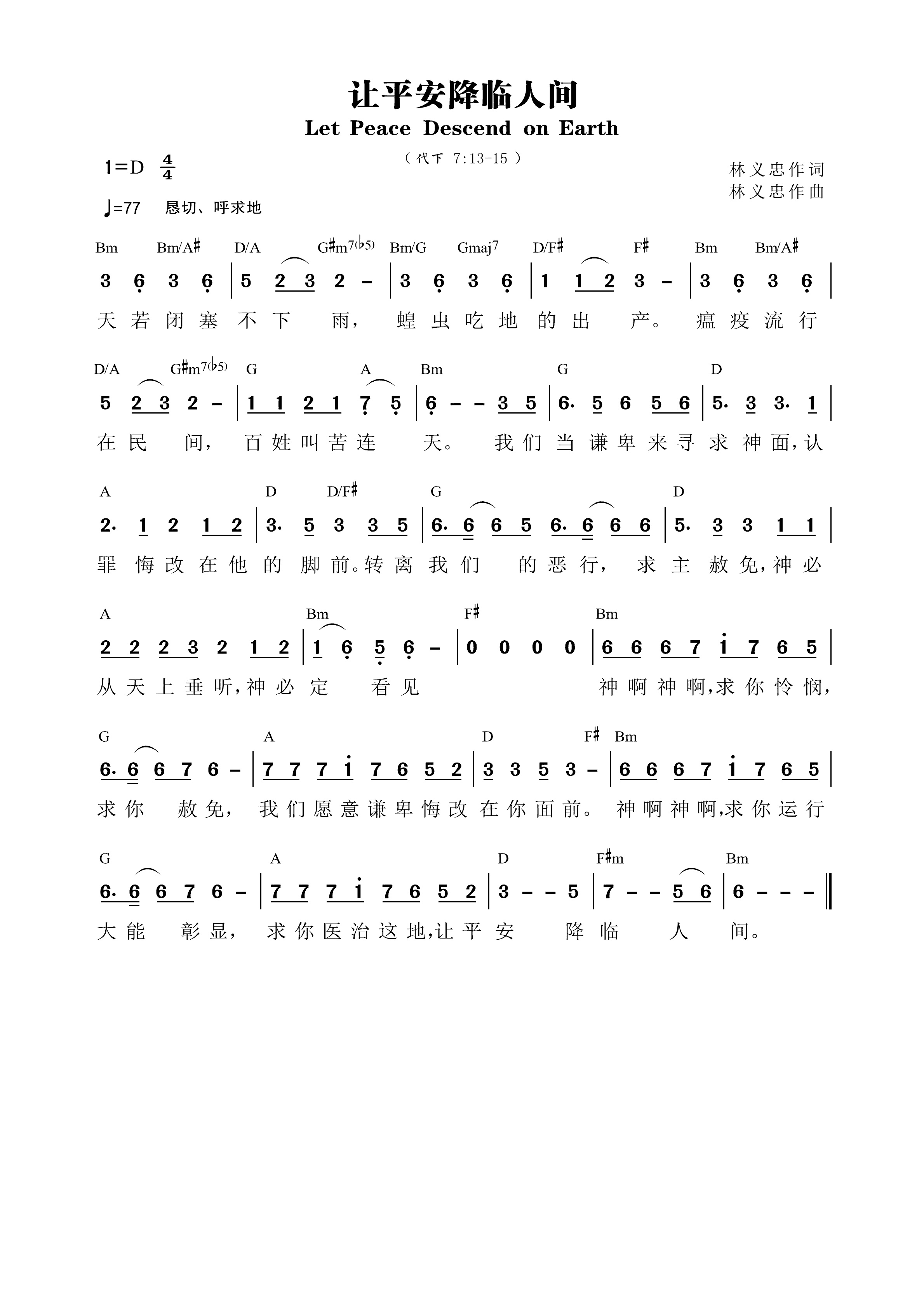 让平安降临人间