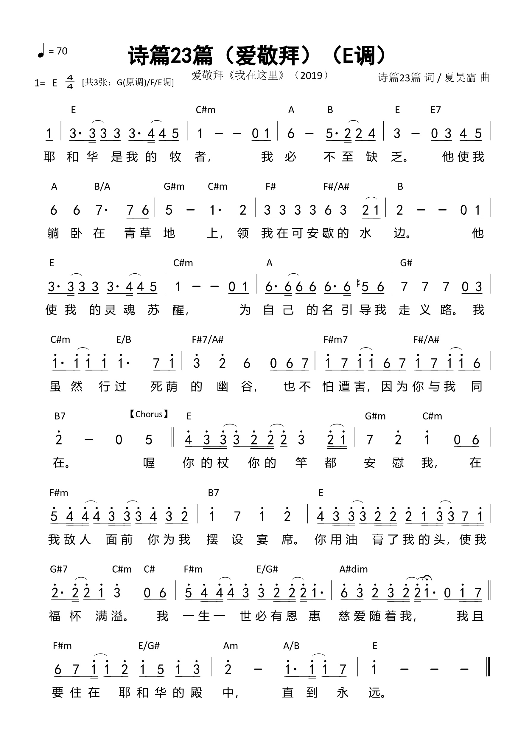 诗篇23篇（爱敬拜）（E调）