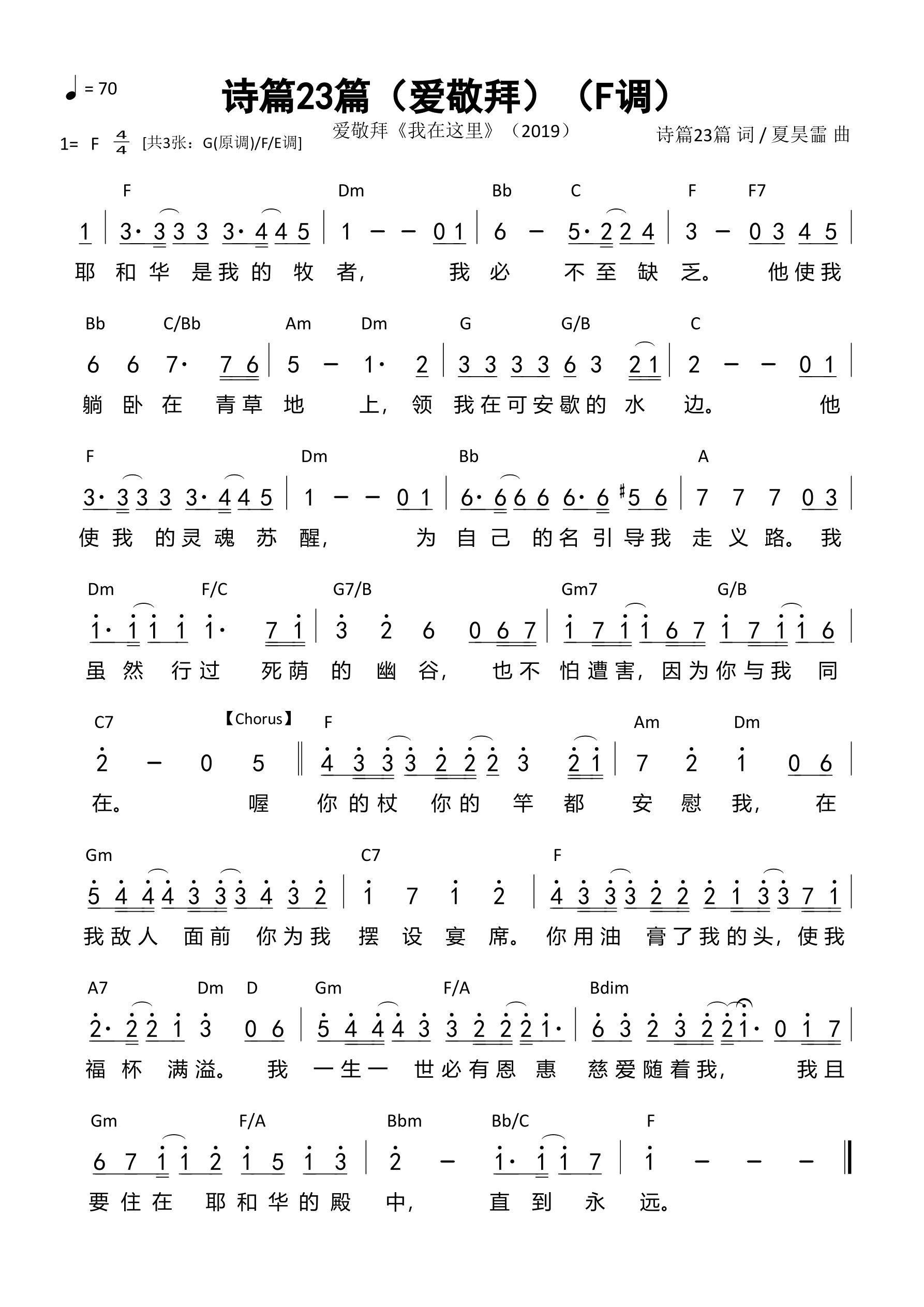 诗篇23篇（爱敬拜）（F调）