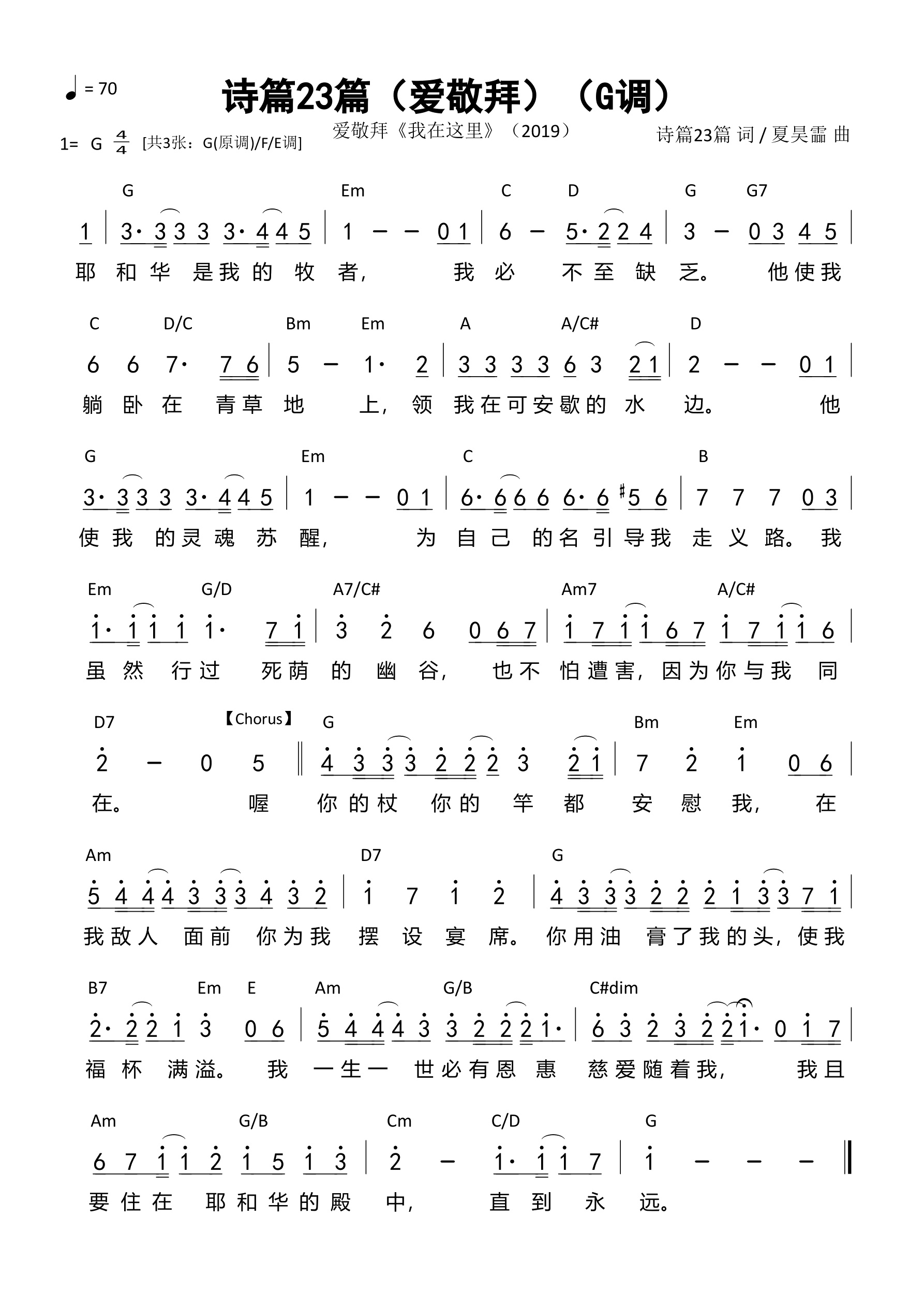 诗篇23篇（爱敬拜）（G调）