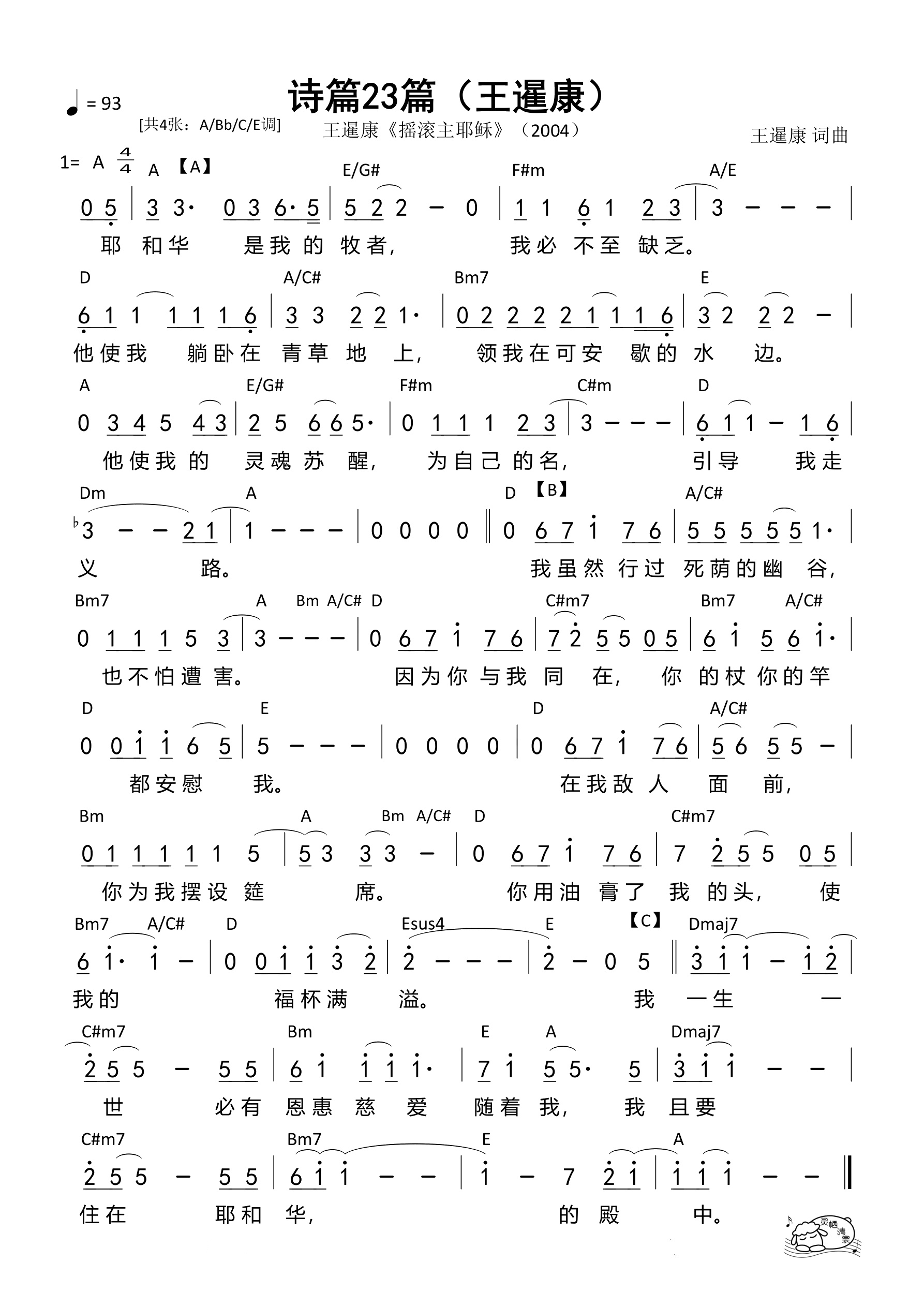 诗篇23篇（王暹康A调）