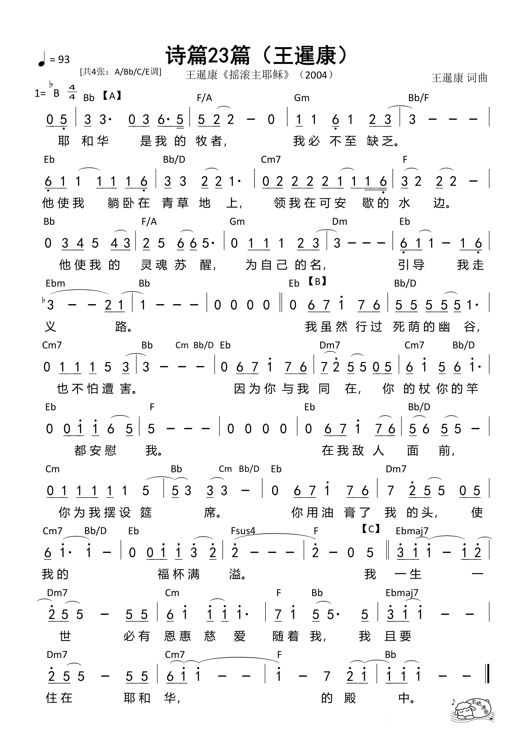 诗篇23篇（王暹康Bb调）