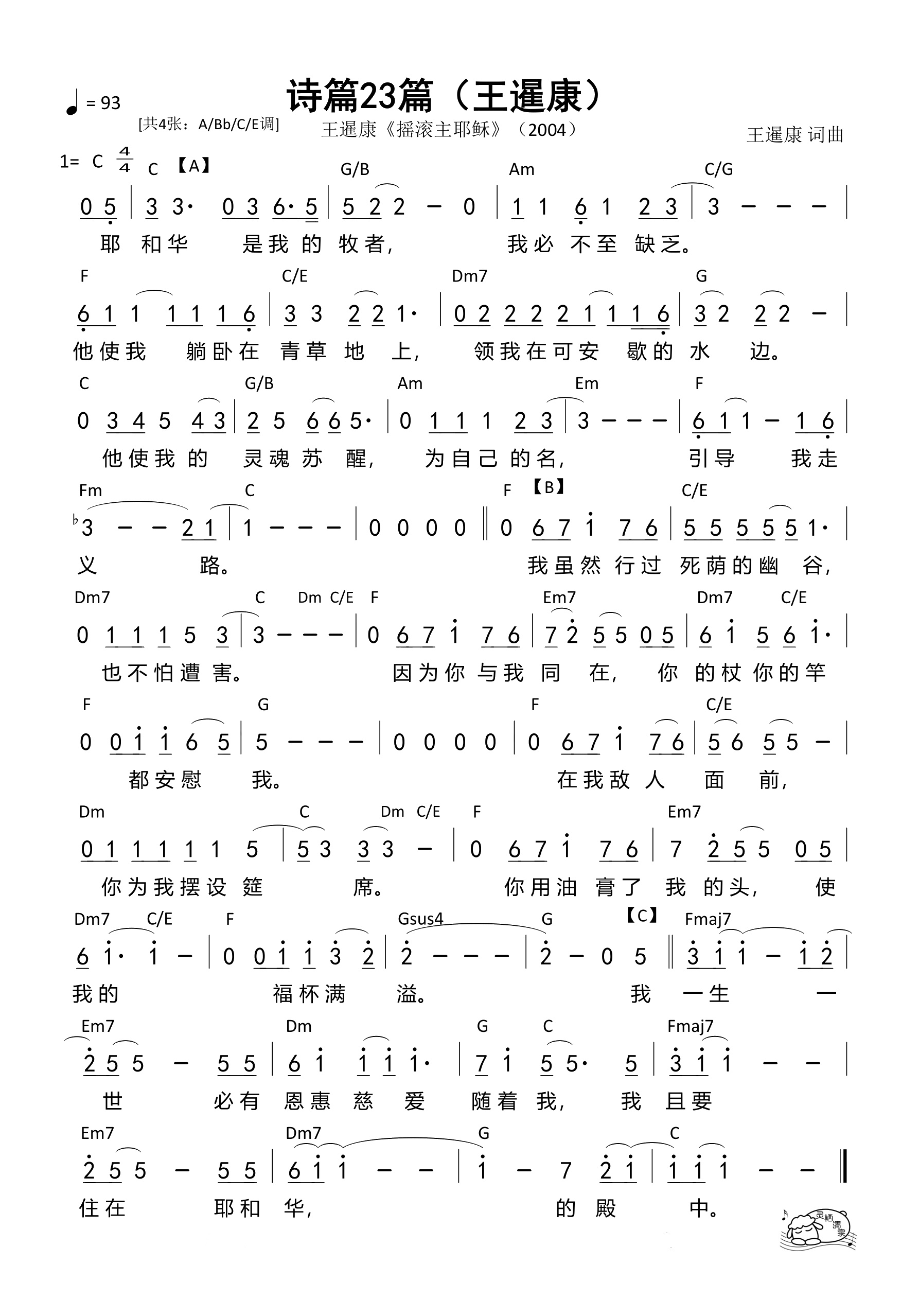 诗篇23篇（王暹康C调）