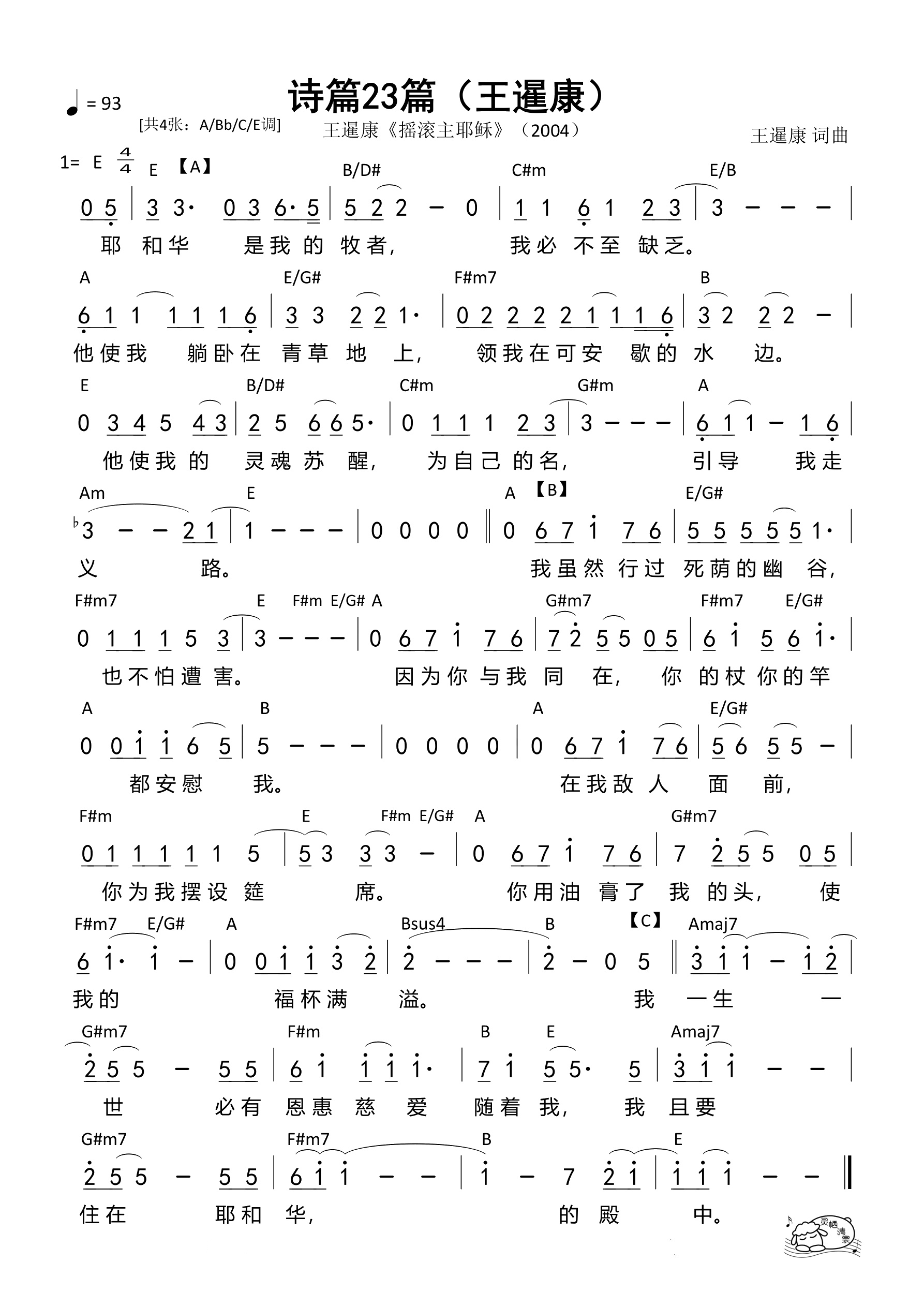 诗篇23篇（王暹康E调）