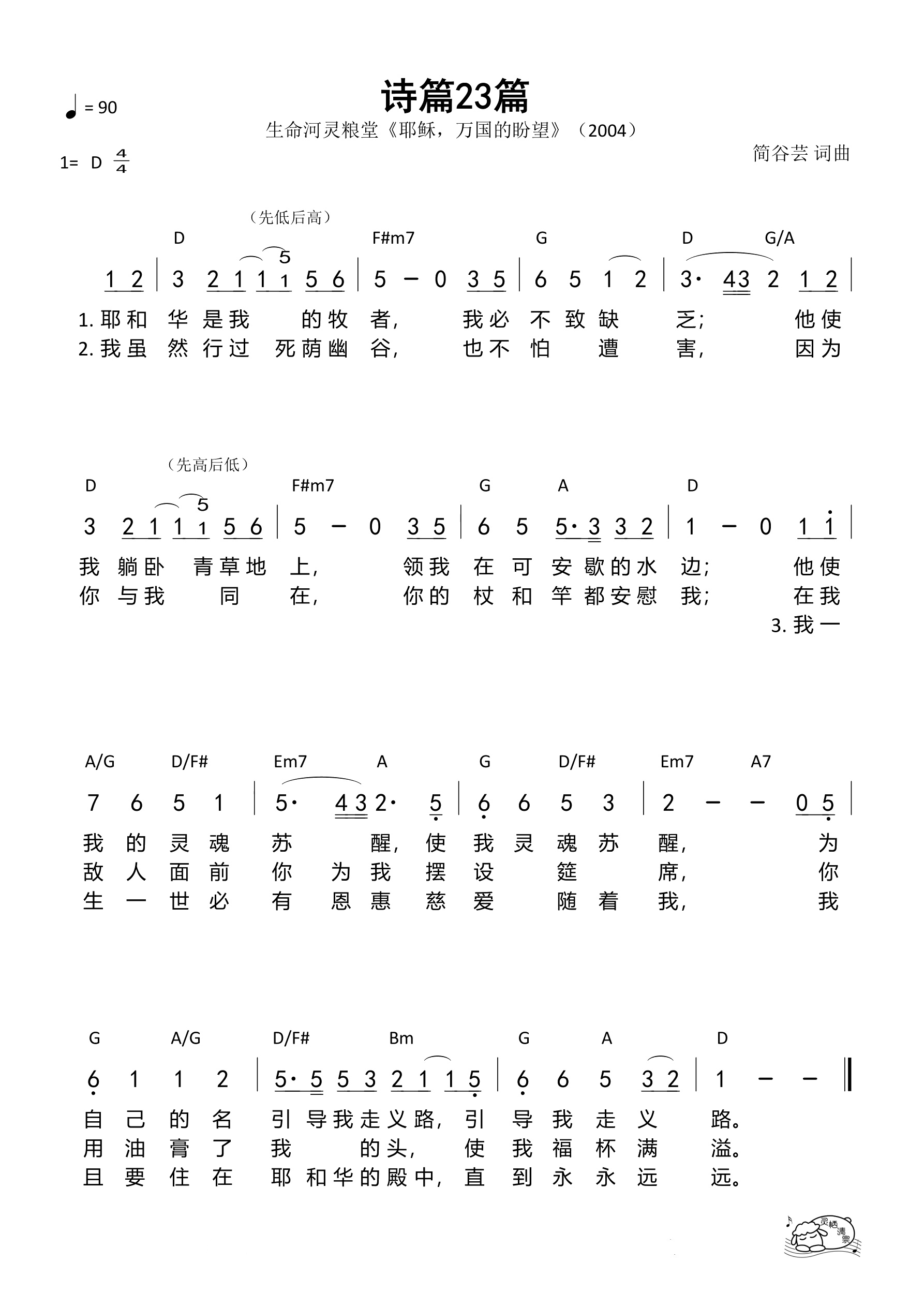 诗篇23篇（生命河）