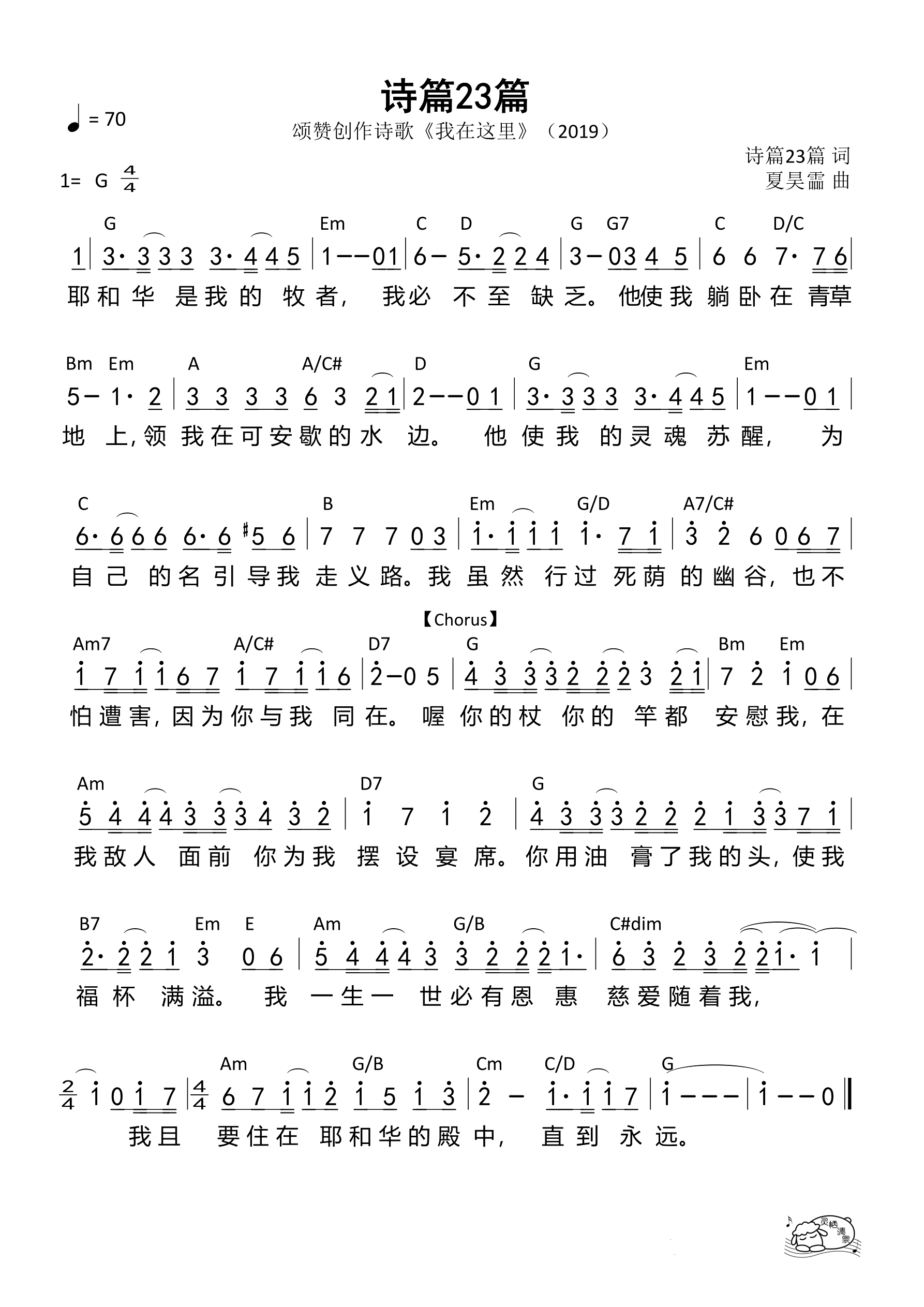 诗篇23篇（颂赞创作）