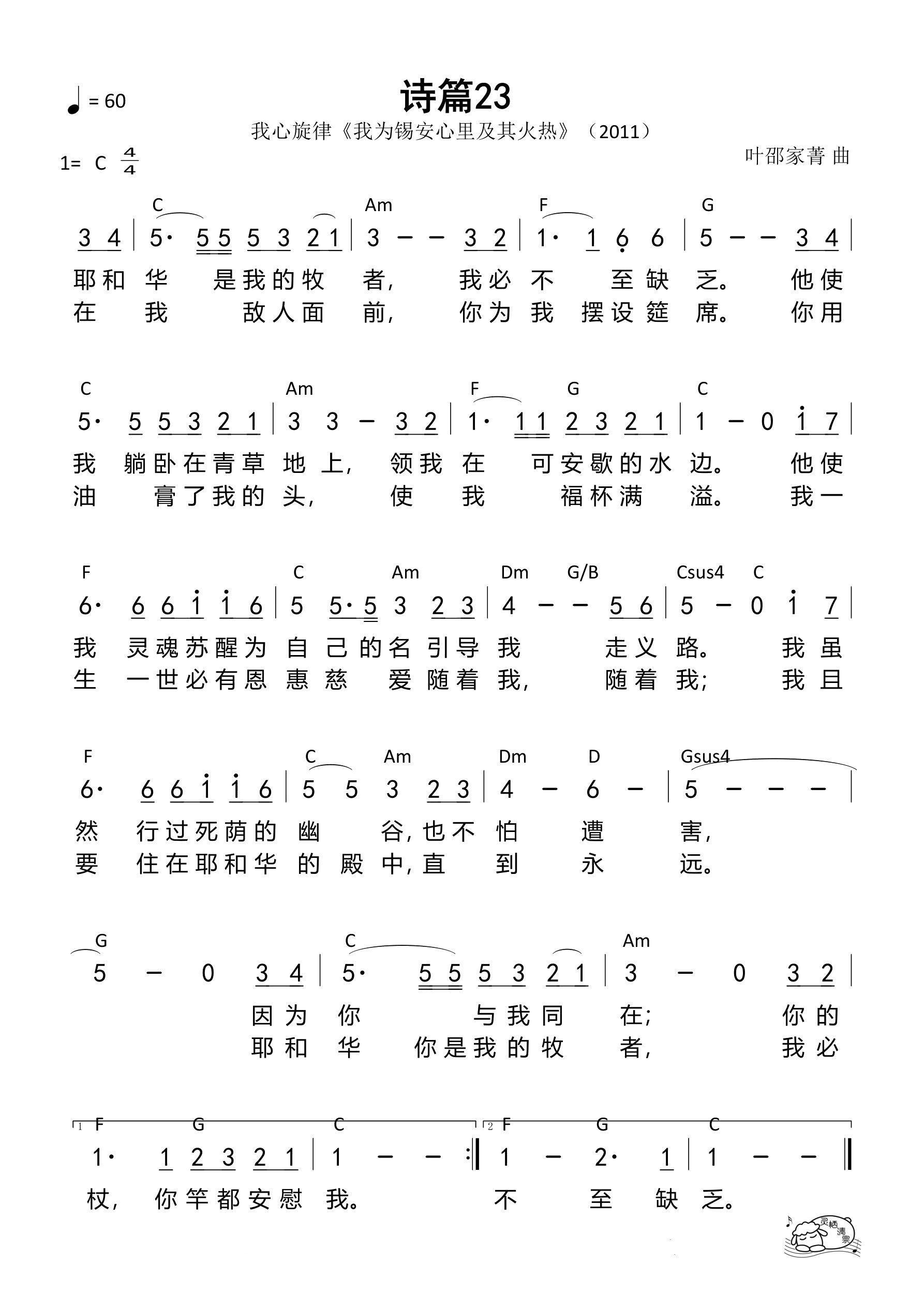 诗篇23（我心旋律）