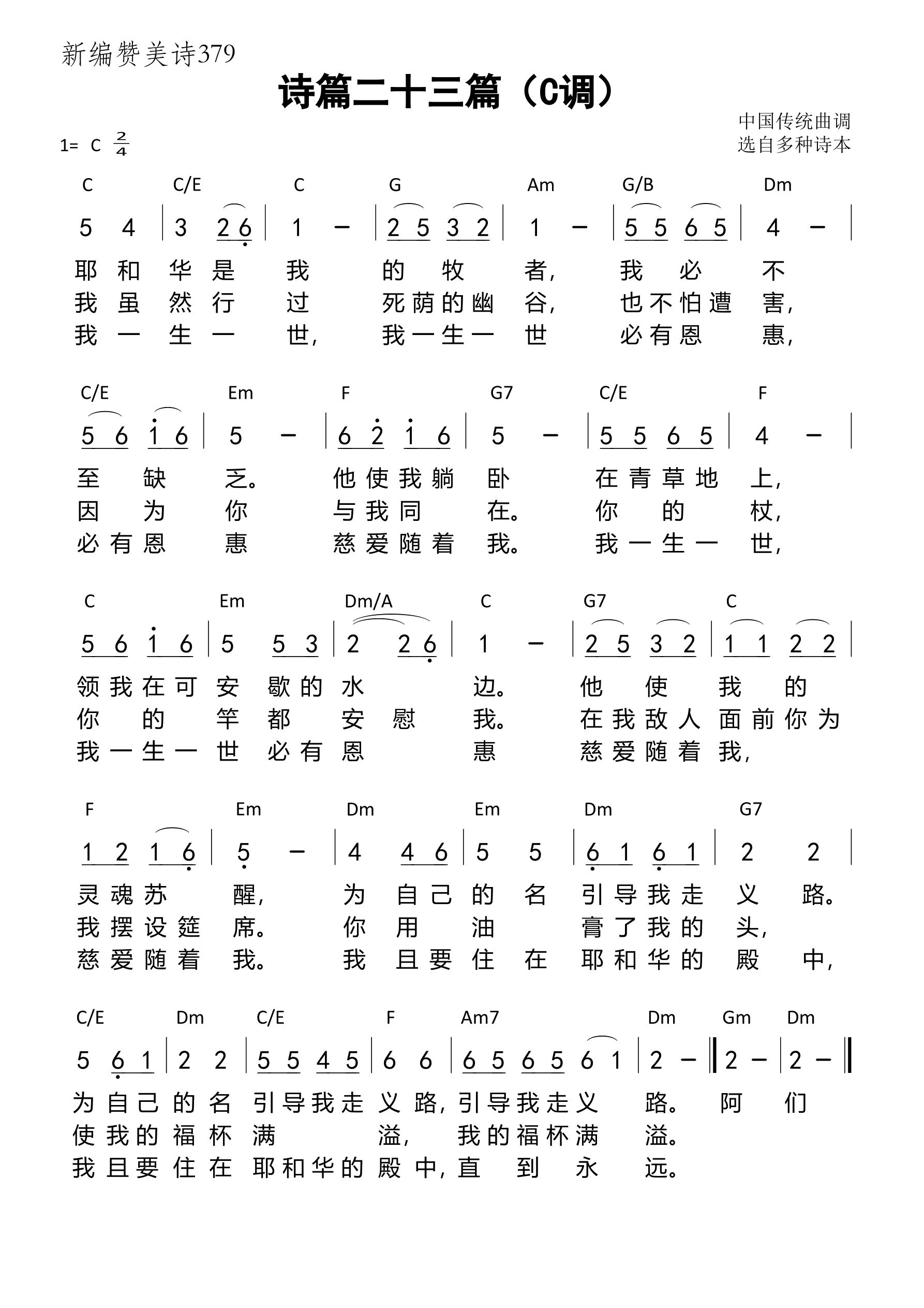 诗篇二十三篇（C调）