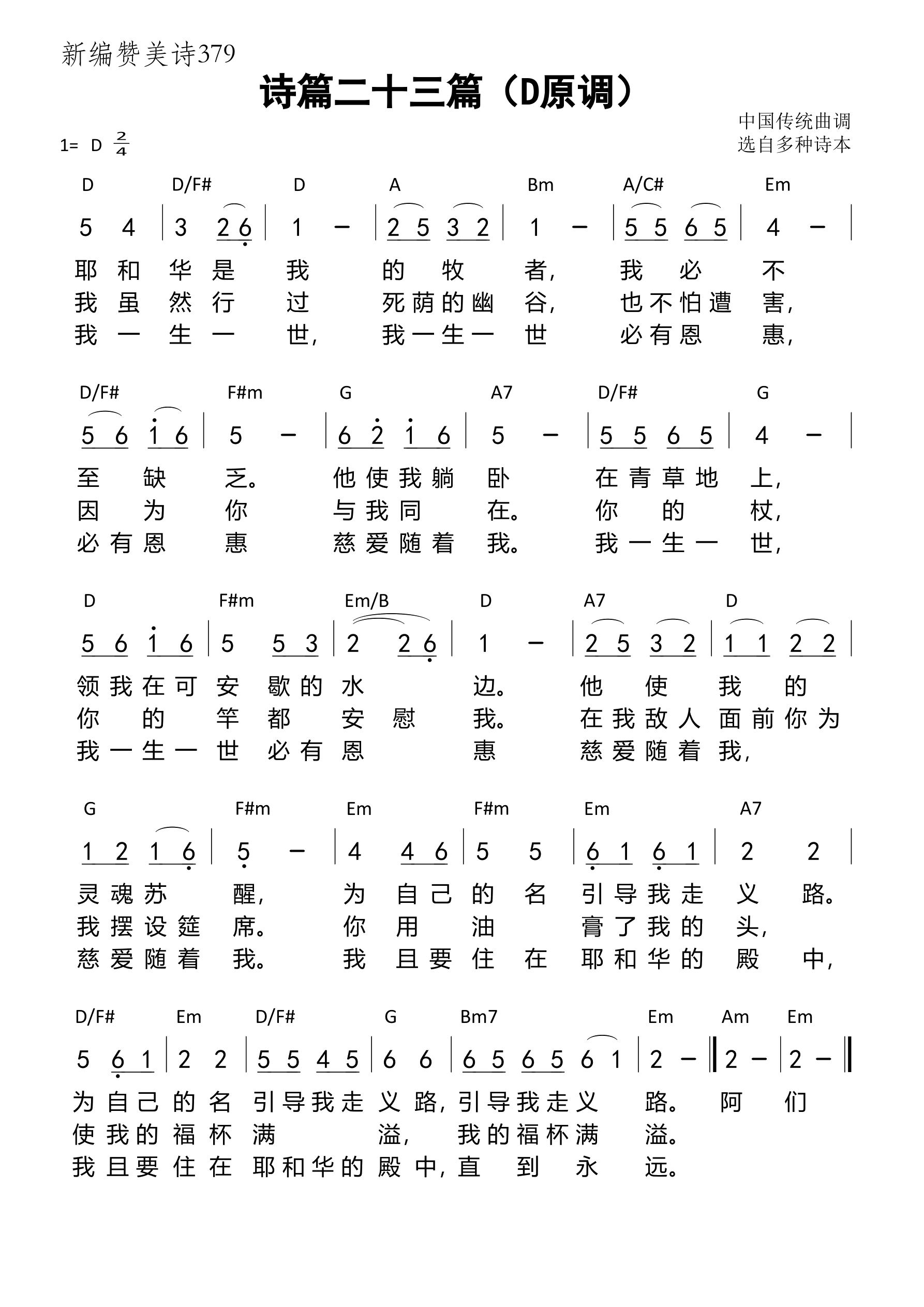 诗篇二十三篇（D原调）