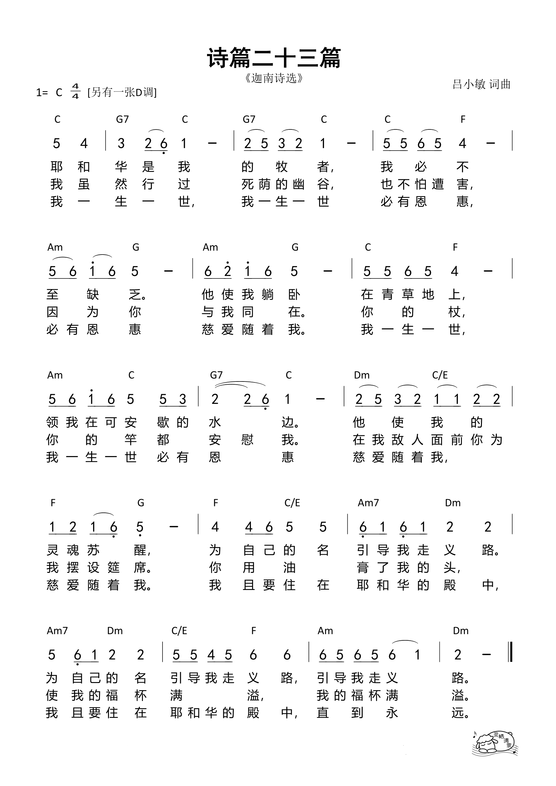 诗篇二十三篇（迦南诗选）（C调）
