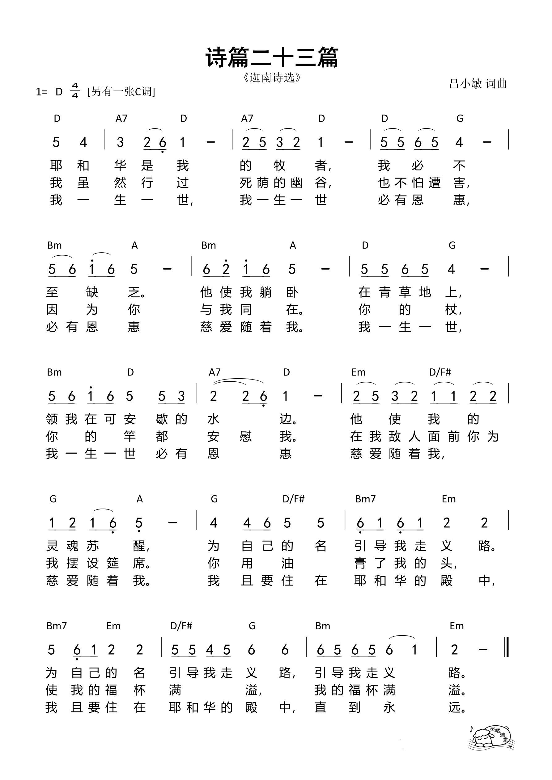 诗篇二十三篇（迦南诗选）（D调）