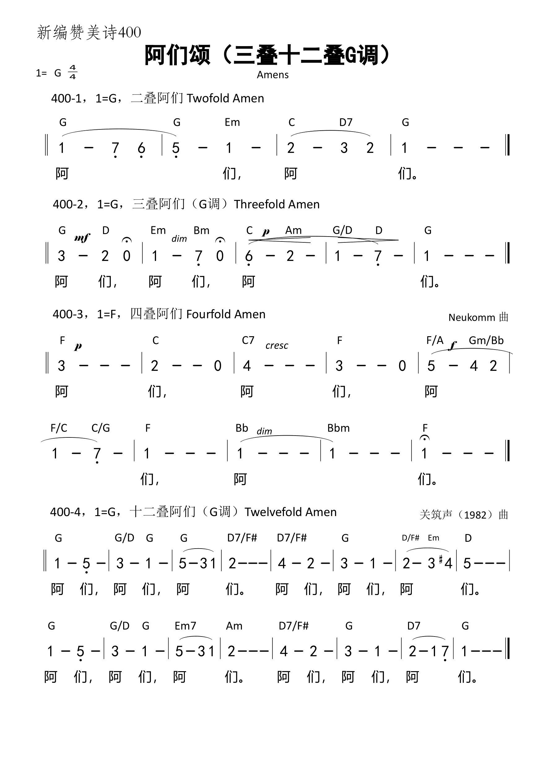 阿们颂（G调）