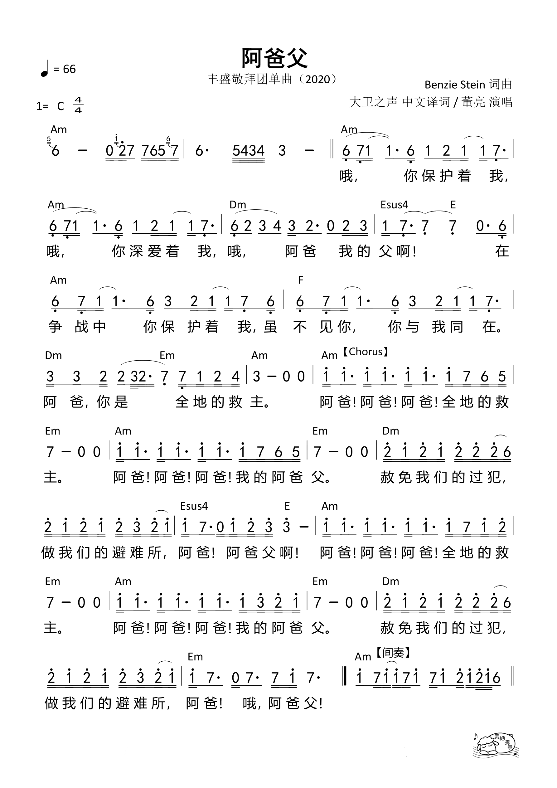 阿爸父（希伯来歌曲）