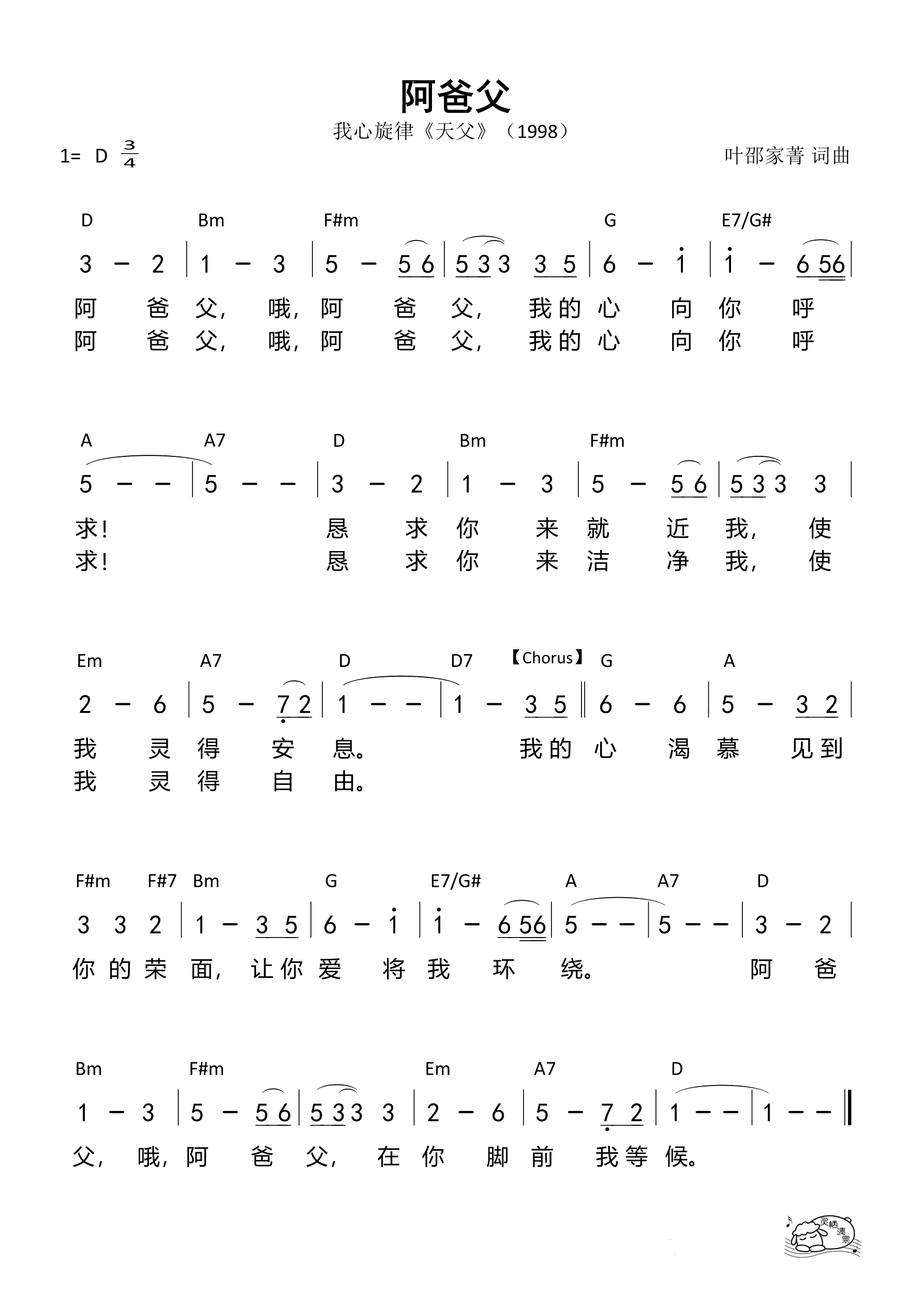 阿爸父（我心旋律）