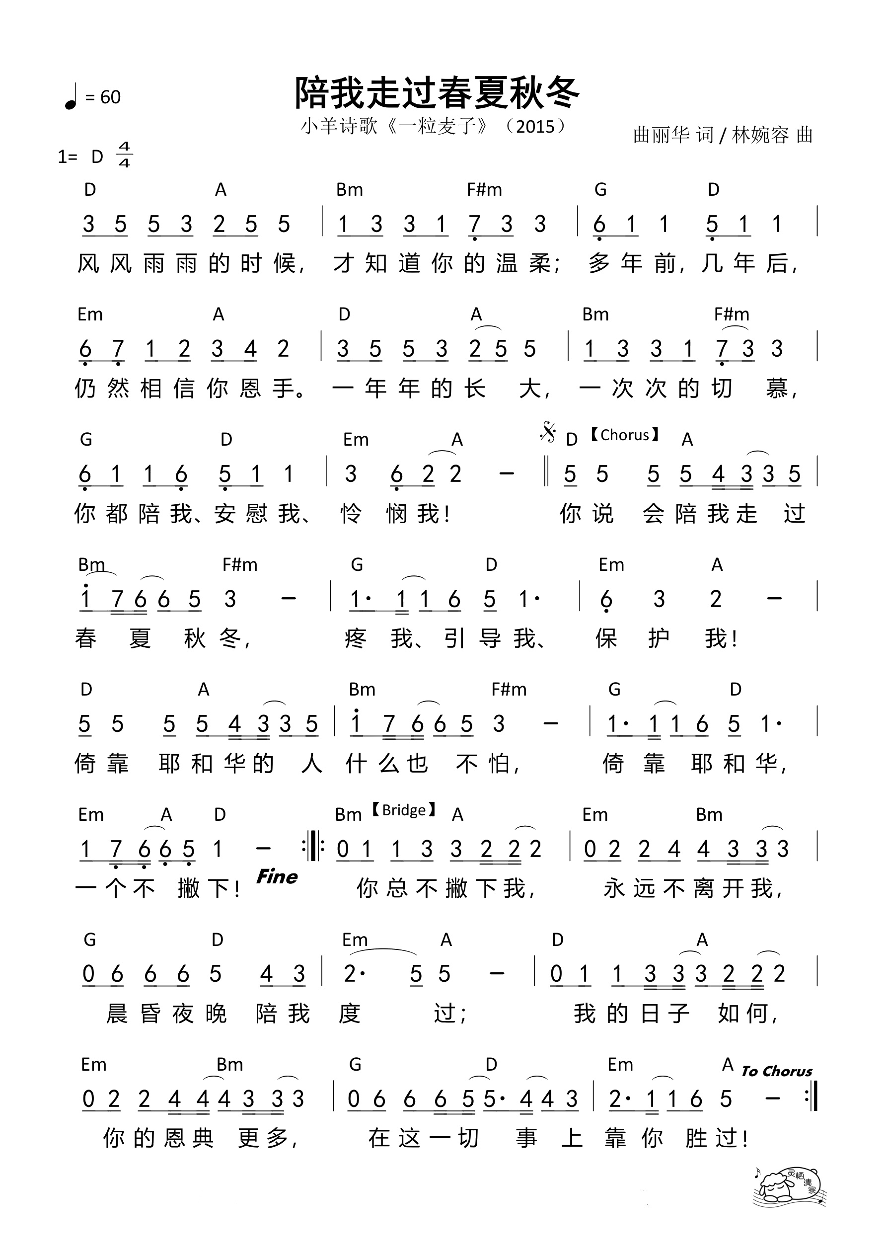 陪我走过春夏秋冬